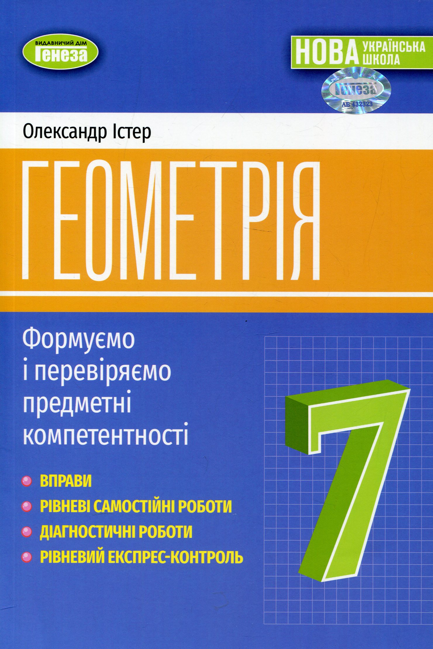 Геометрія. 7 клас. Вправи, самостійні роботи, тематичні контрольні роботи, експрес-контроль