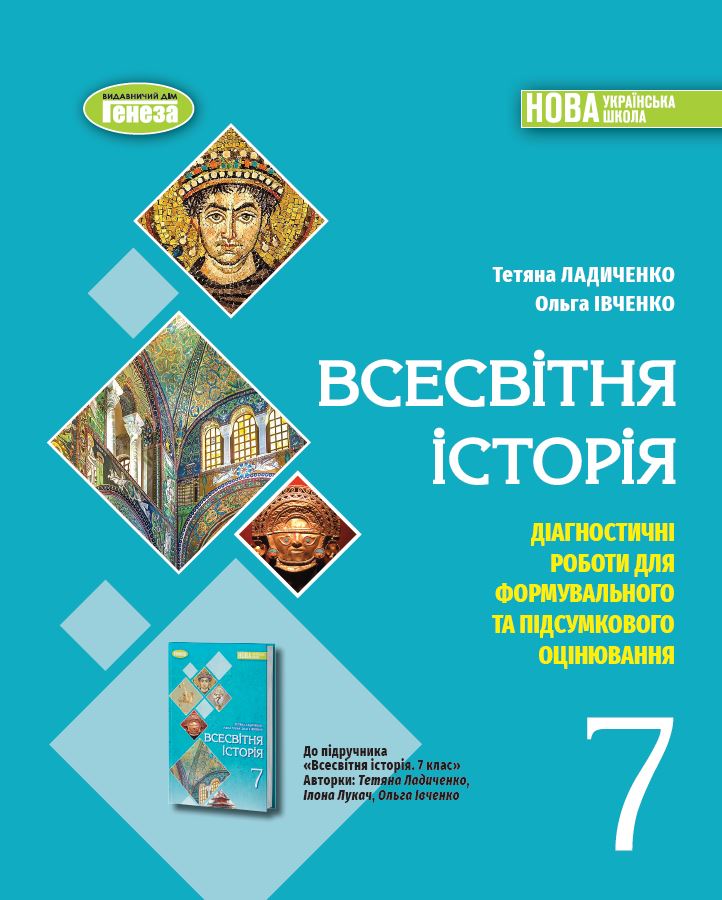 Всесвітня історія. 7 клас. Діагностичні роботи для формувального та підсумкового оцінювання