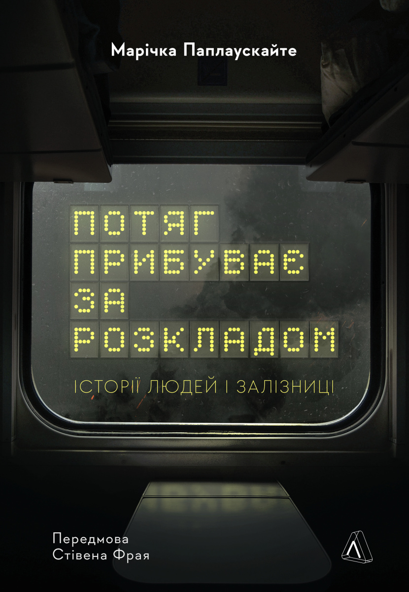 Потяг прибуває за розкладом. Історії людей і залізниці. Марічка Паплаускайте