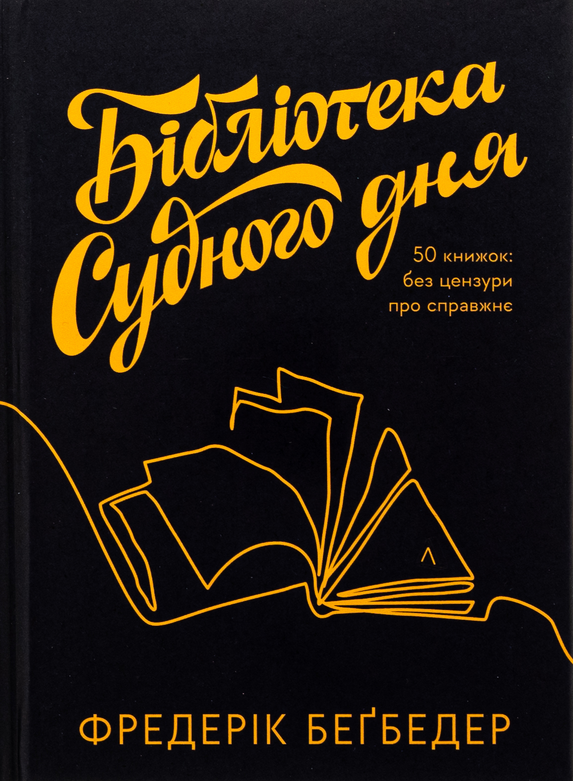 Бібліотека Судного дня. 50 книжок: без цензури про справжнє. Фредерік Беґбедер