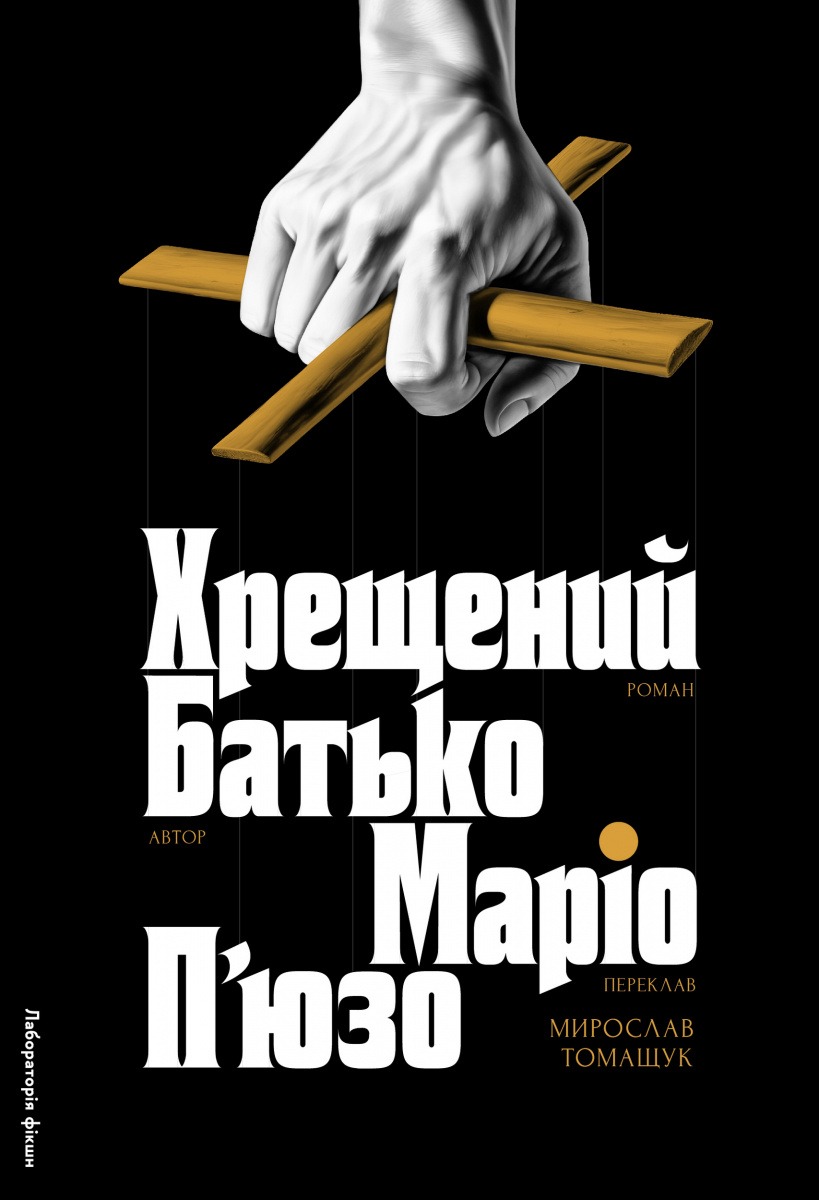 Хрещений батько. Маріо П’юзо