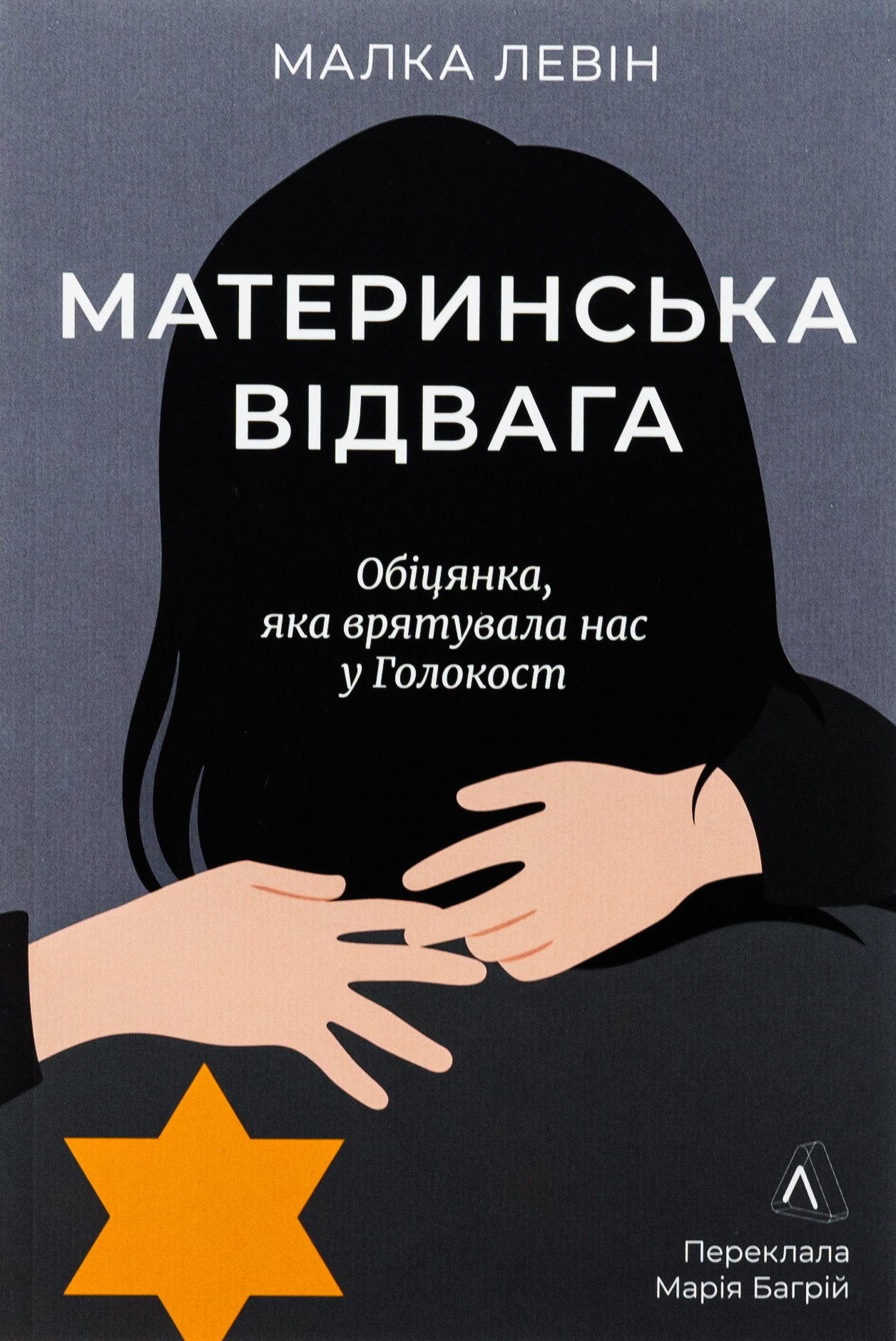 Материнська відвага. Обіцянка, яка врятувала нас у Голокост (м'яка обкладинка)