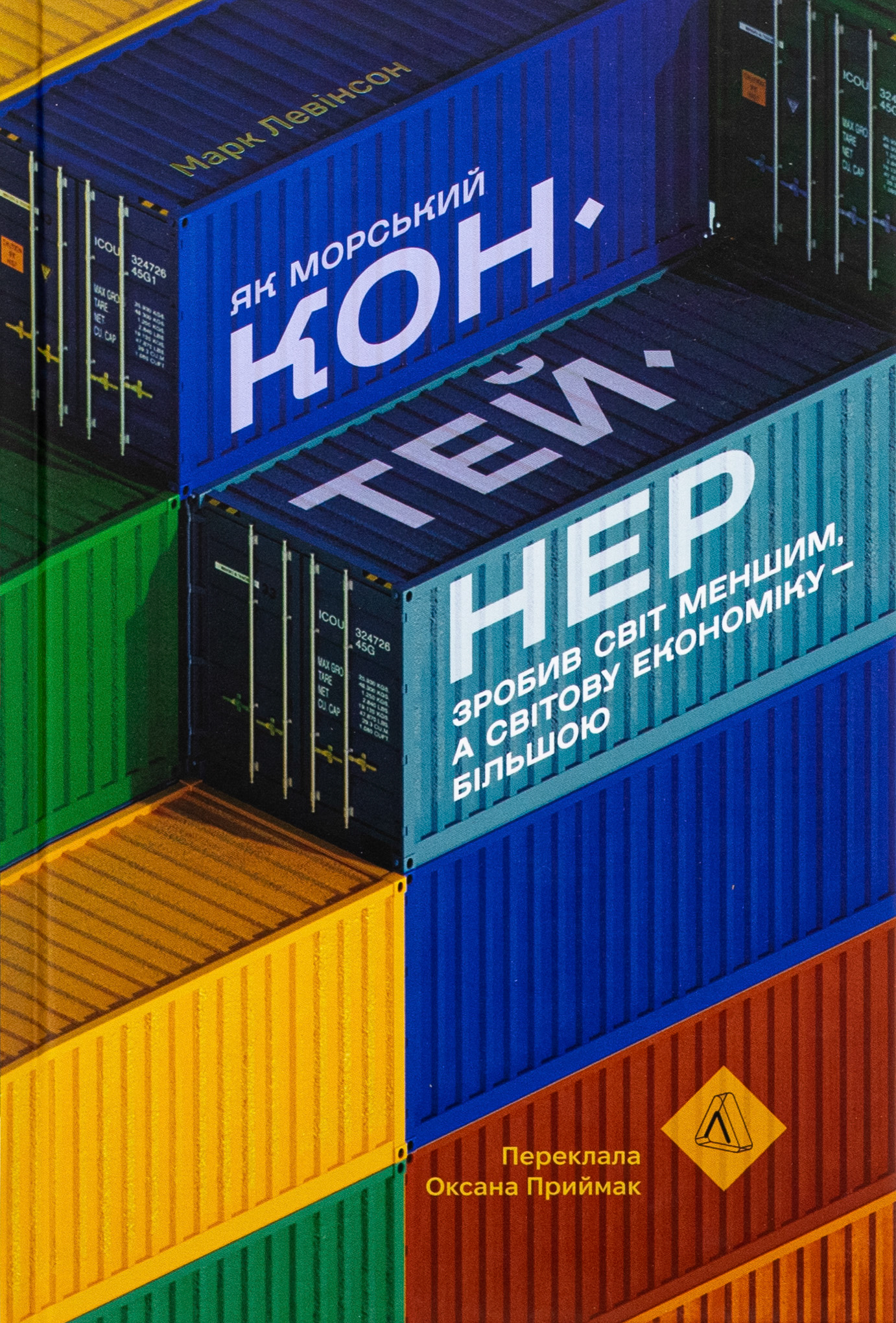 Як морський контейнер зробив світ меншим, а світову економіку більшою (тверда обкладинка)