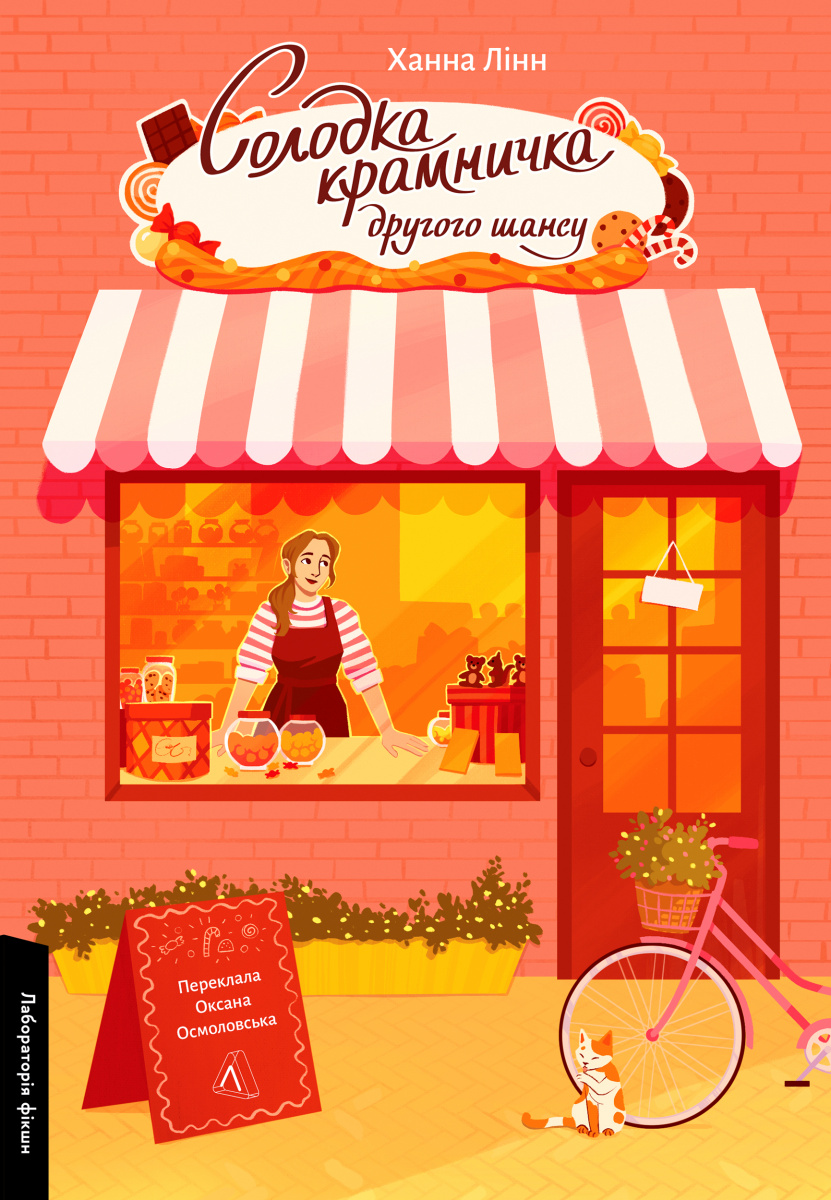 Солодка крамничка другого шансу. Ханна Лінн