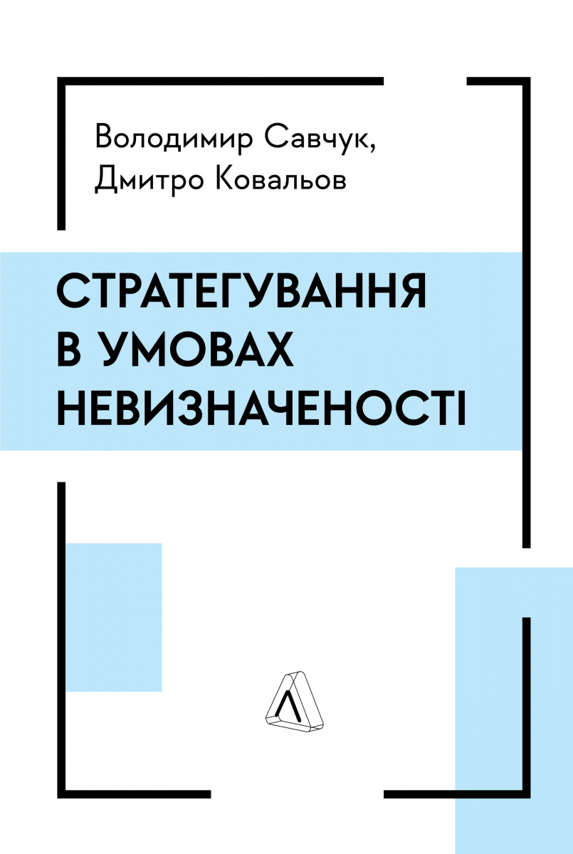 Стратегування в умовах невизначеності. Володимир Савчук; Дмитро Ковальов
