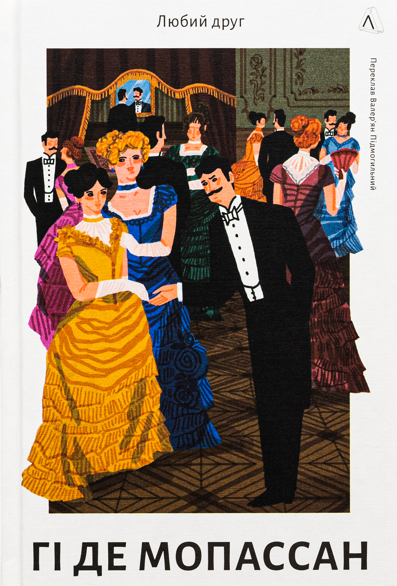 Любий друг. Гі де Мопассан