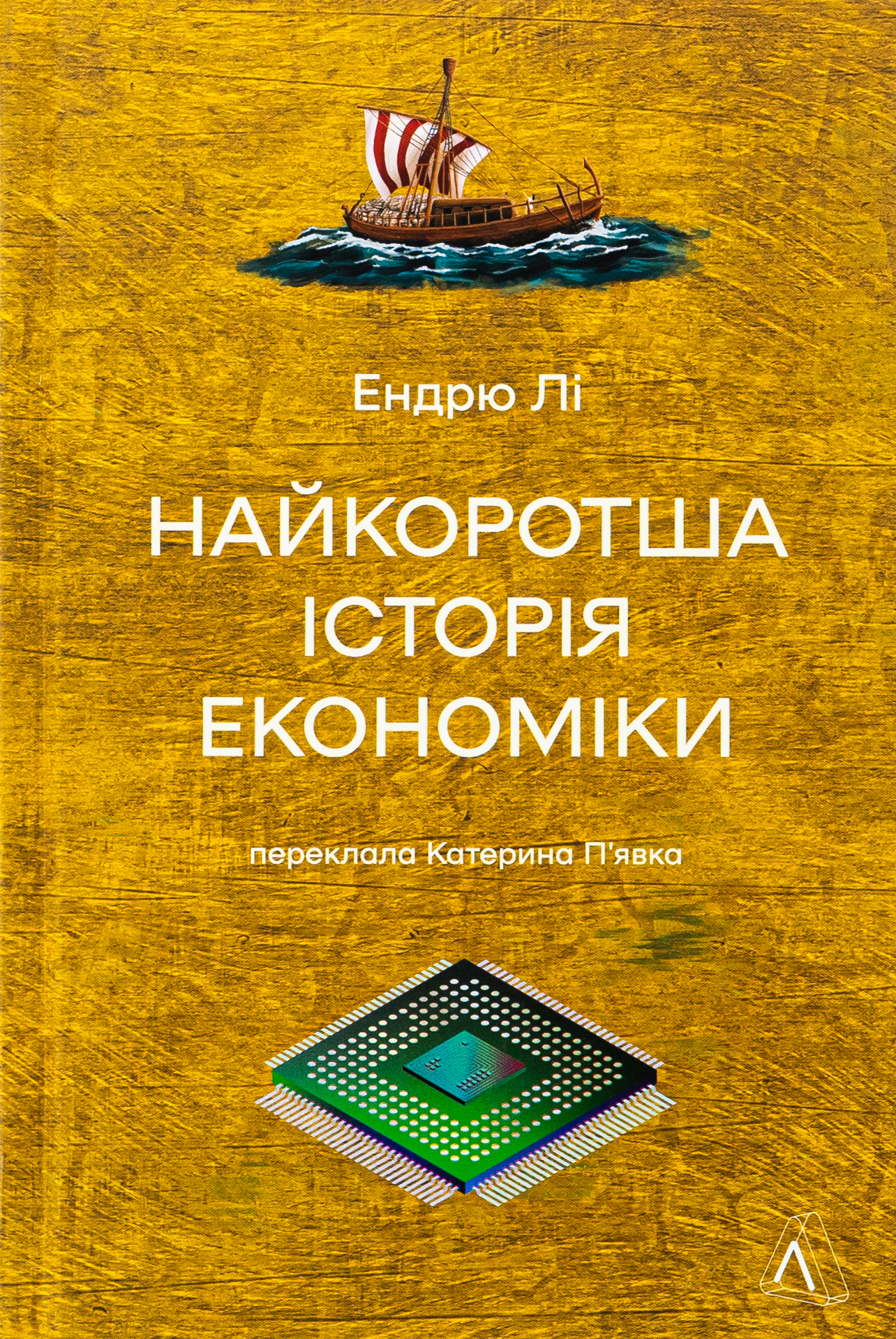 Найкоротша історія економіки. Ендрю Лі