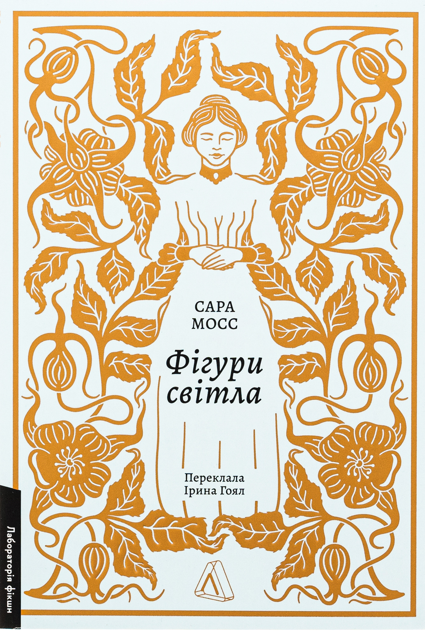 Фігури світла. Сара Мосс