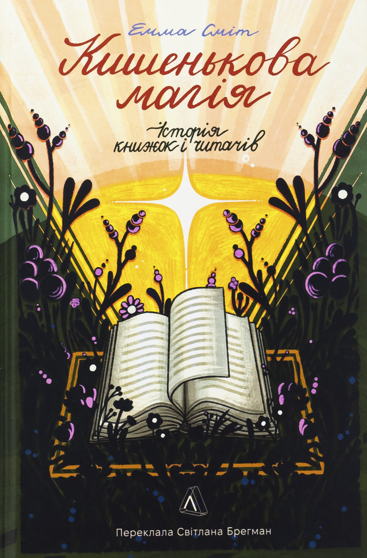 Кишенькова магія. Історія книжок і читачів (тверда обкладинка)
