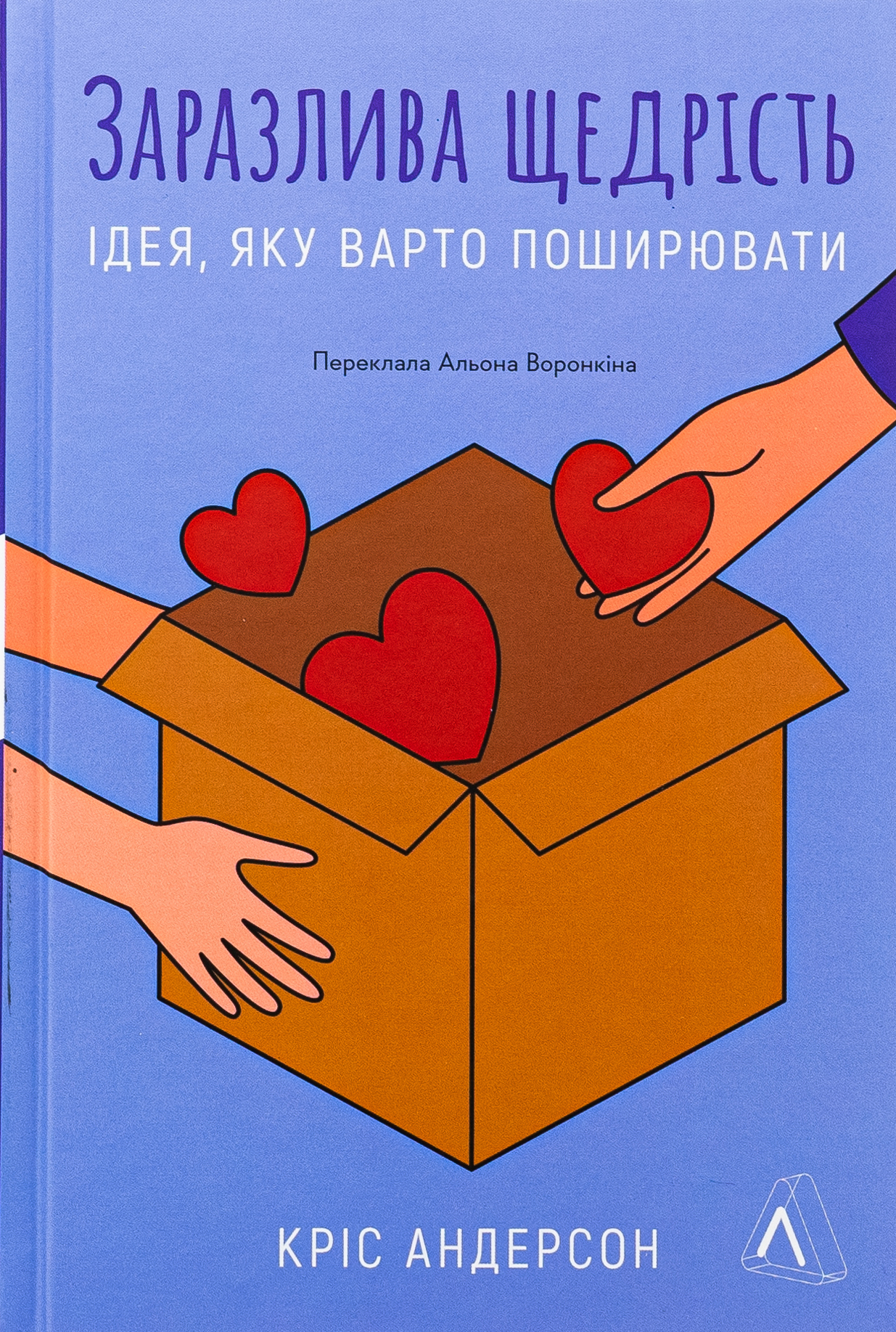 Заразлива щедрість. Ідея, яку варто поширювати. Кріс Андерсон