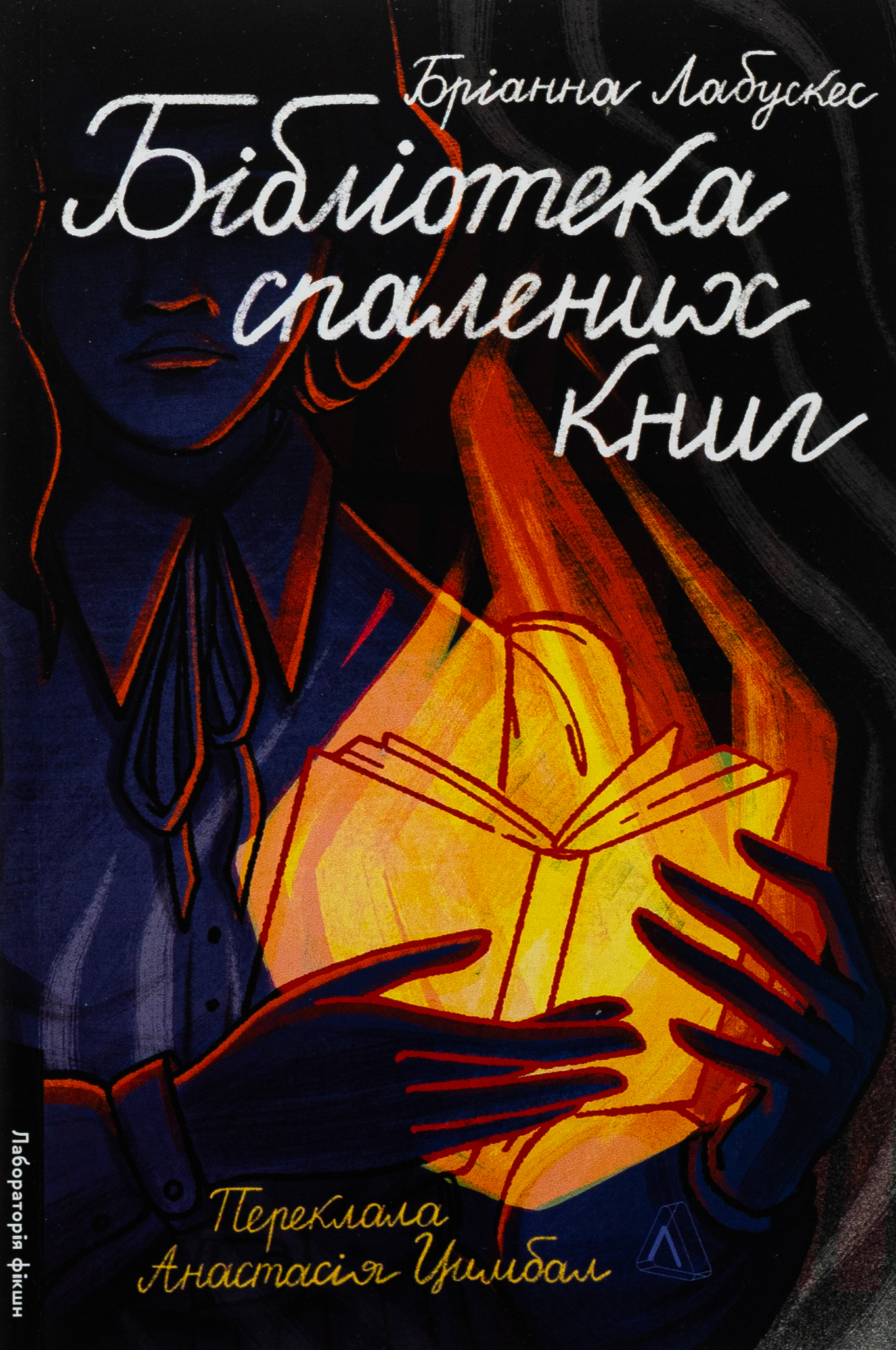 Бібліотека спалених книг (м'яка обкладинка)