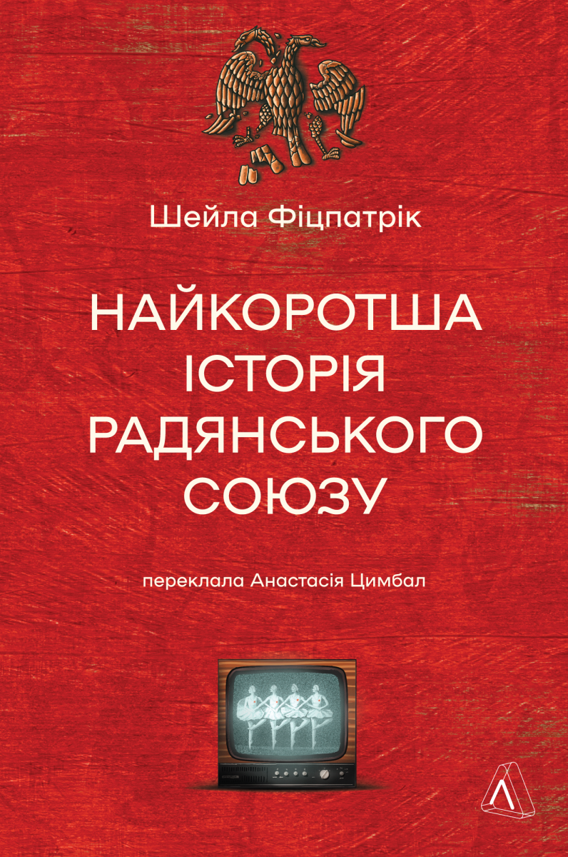 Найкоротша історія Радянського Союзу