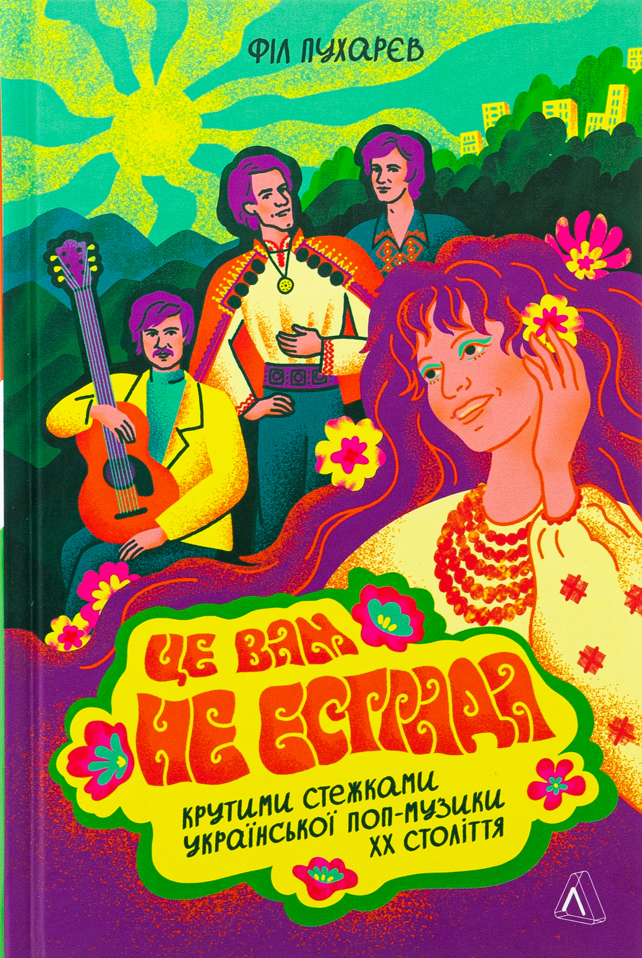 Це вам не естрада. Крутими стежками української поп-музики XX століття. Філ Пухарєв