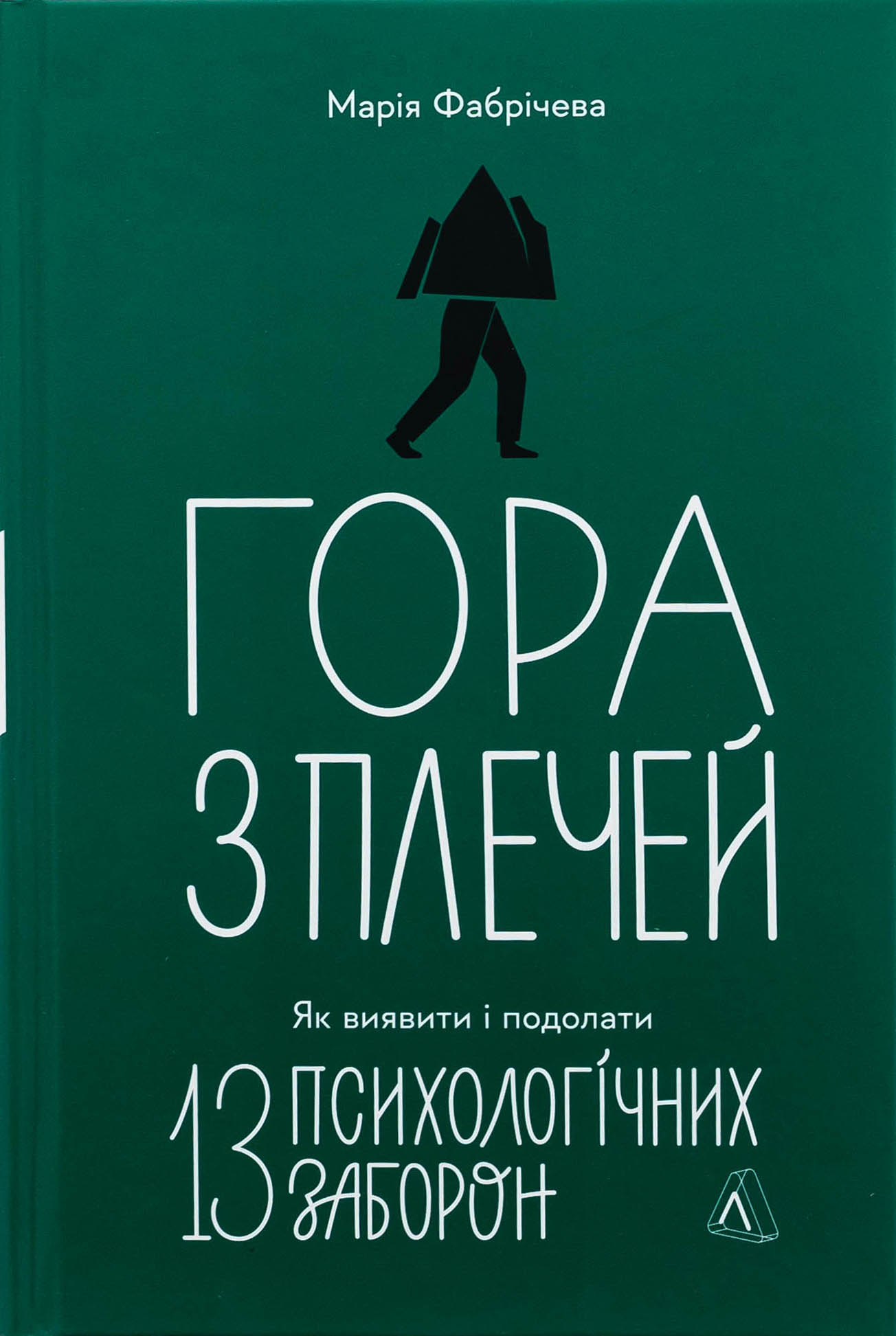 Гора з плечей. Як виявити і подолати 13 психологічних заборон (тверда обкладинка)