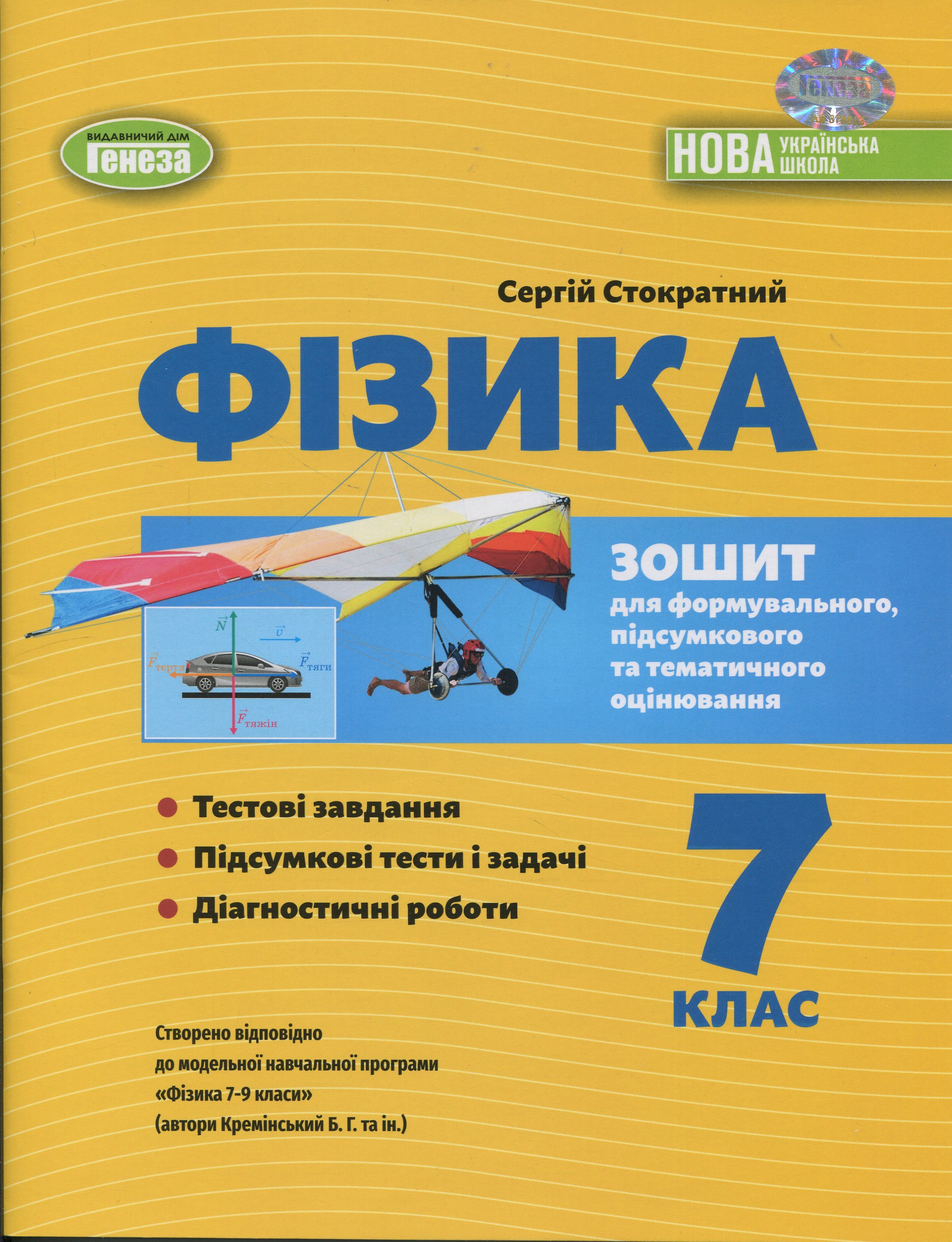 Фізика. 7 клас. Зошит для формувального, підсумкового та тематичного оцінювання