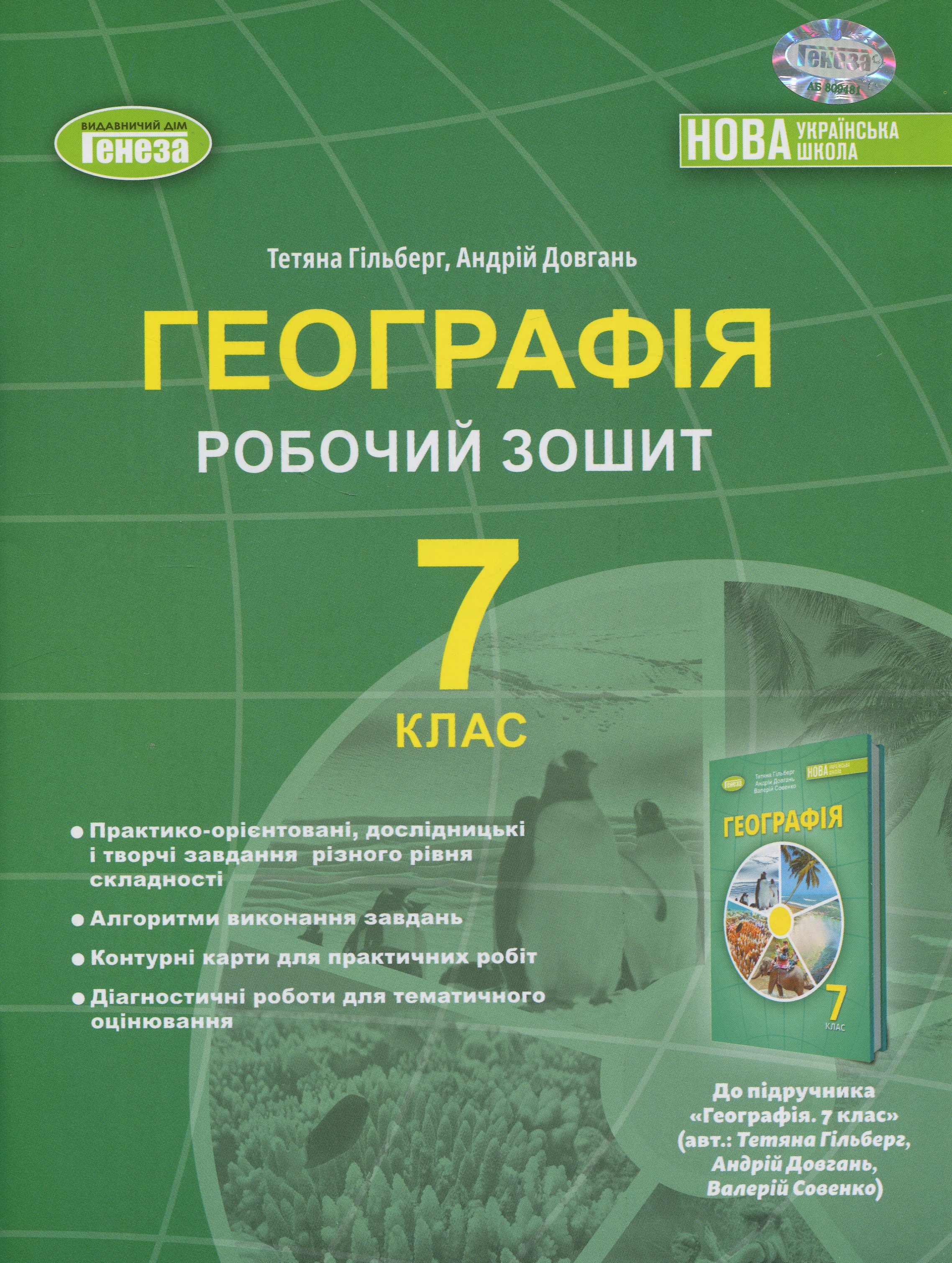 Географія. 7 клас. Робочий зошит та діагностичні роботи
