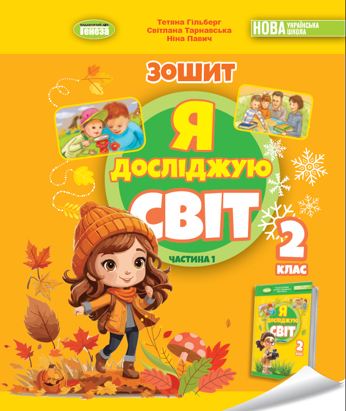 Я досліджую світ. 2 клас. Робочий зошит з інтегрованого курсу. Частина 1