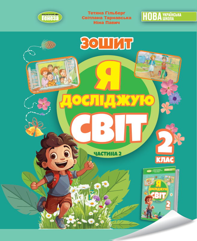 Я досліджую світ. 2 клас. Робочий зошит з інтегрованого курсу. Частина 2