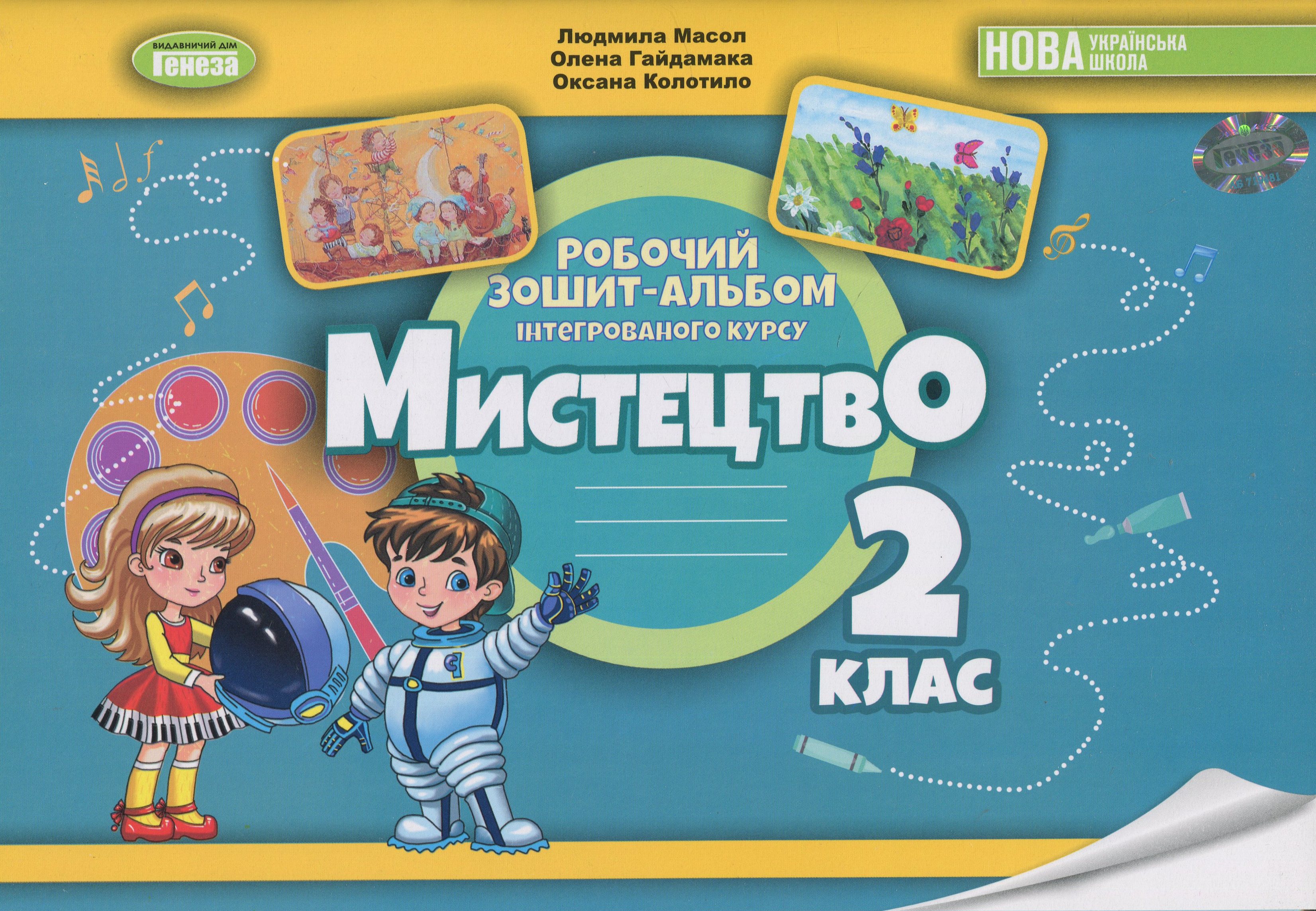 Мистецтво. 2 клас. Робочий зошит-альбом