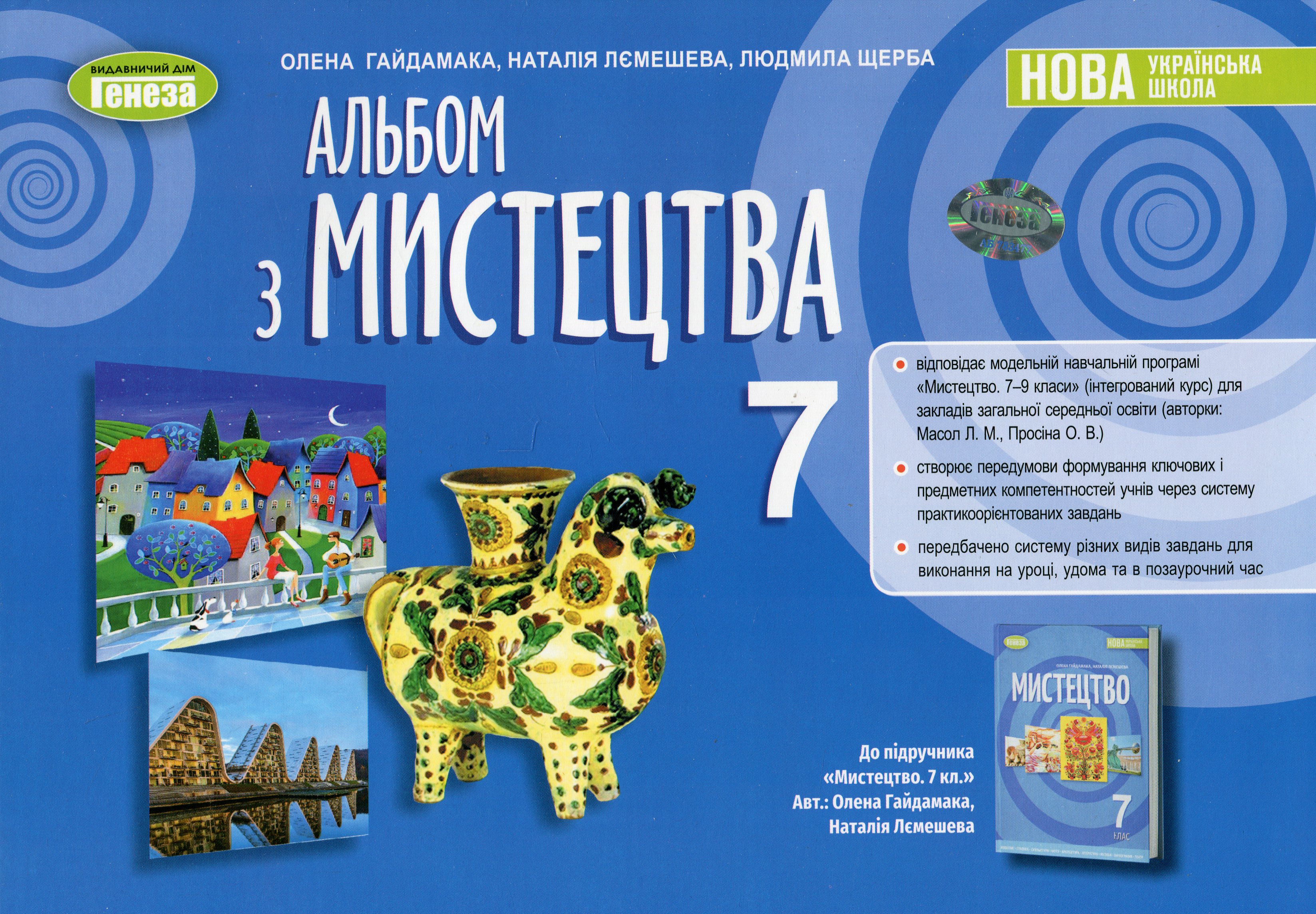 Альбом з мистецтва. 7 клас