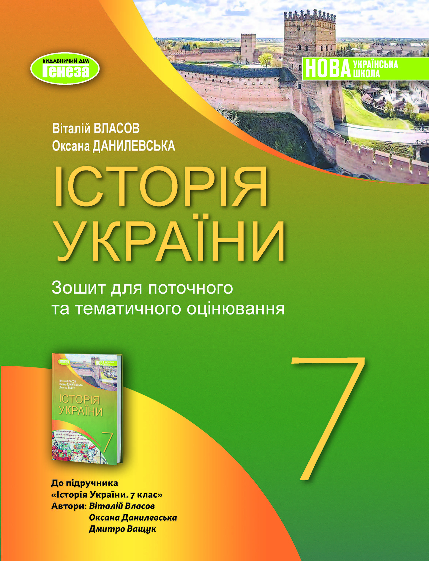 Історія України. 7 клас. Робочий зошит та діагностичні роботи