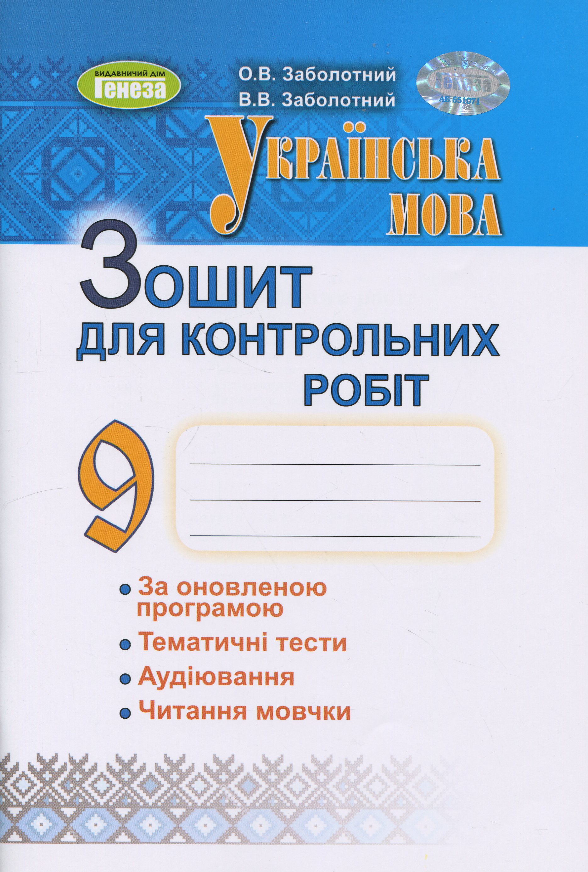 Українська мова. 9 клас. Зошит для контрольних робіт