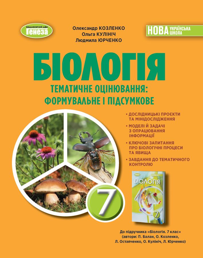 Біологія. 7кл. Зошит для тематичних та підсумкових робіт