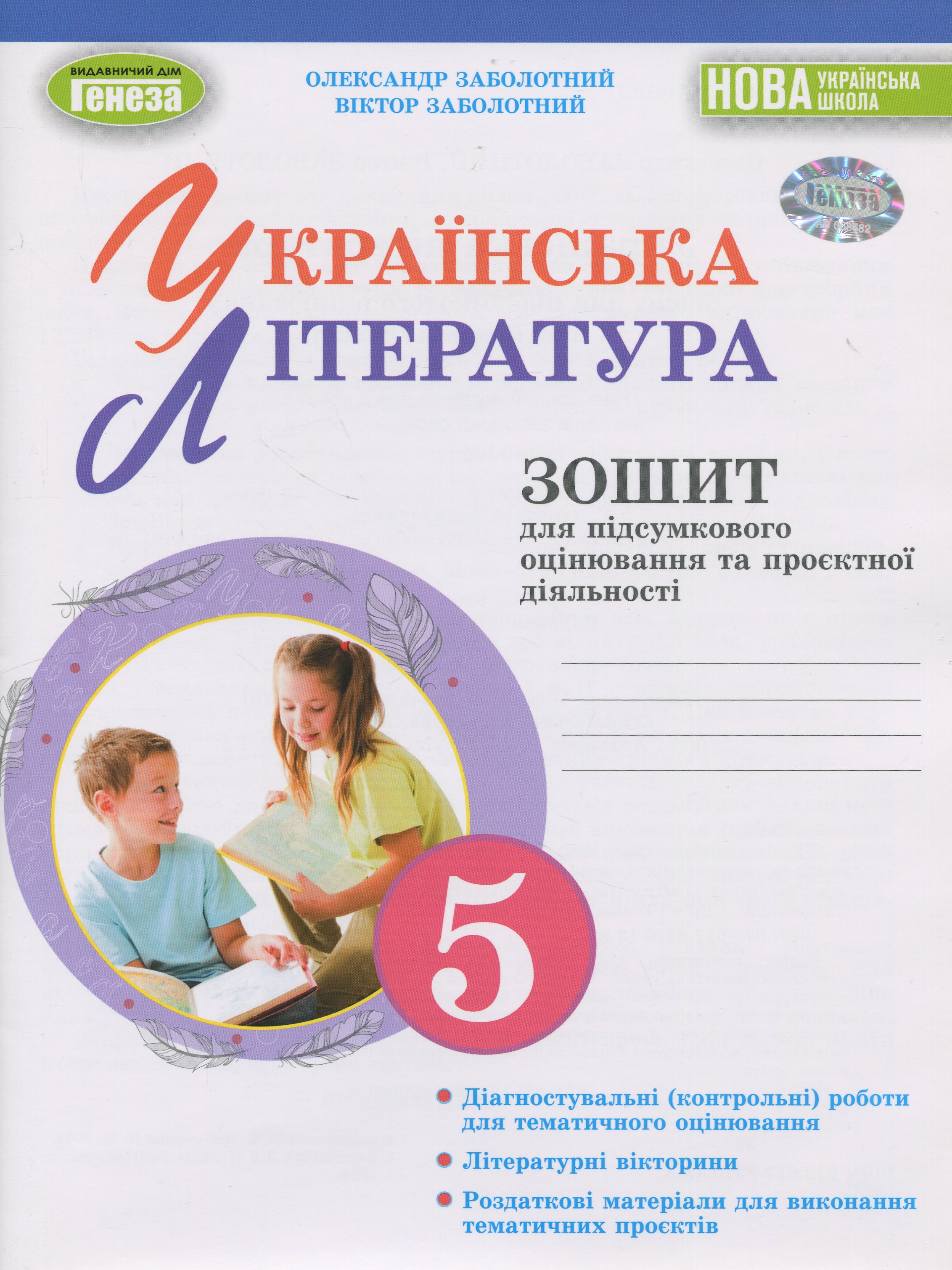 Українська література. 5 клас. Зошит для підсумкового оцінювання та проєктної діяльності