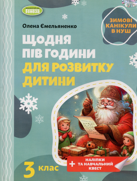 Зимові канікули в НУШ. Щодня півгодини для розвитку дитини. 3 клас