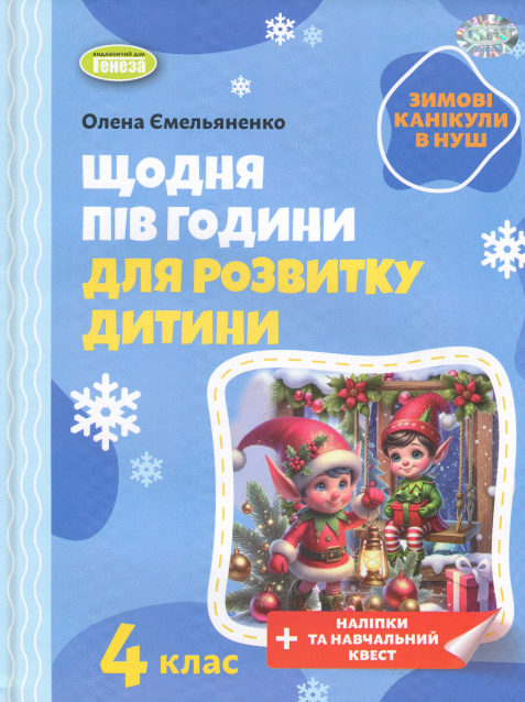 Зимові канікули в НУШ. Щодня півгодини для розвитку дитини. 4 клас