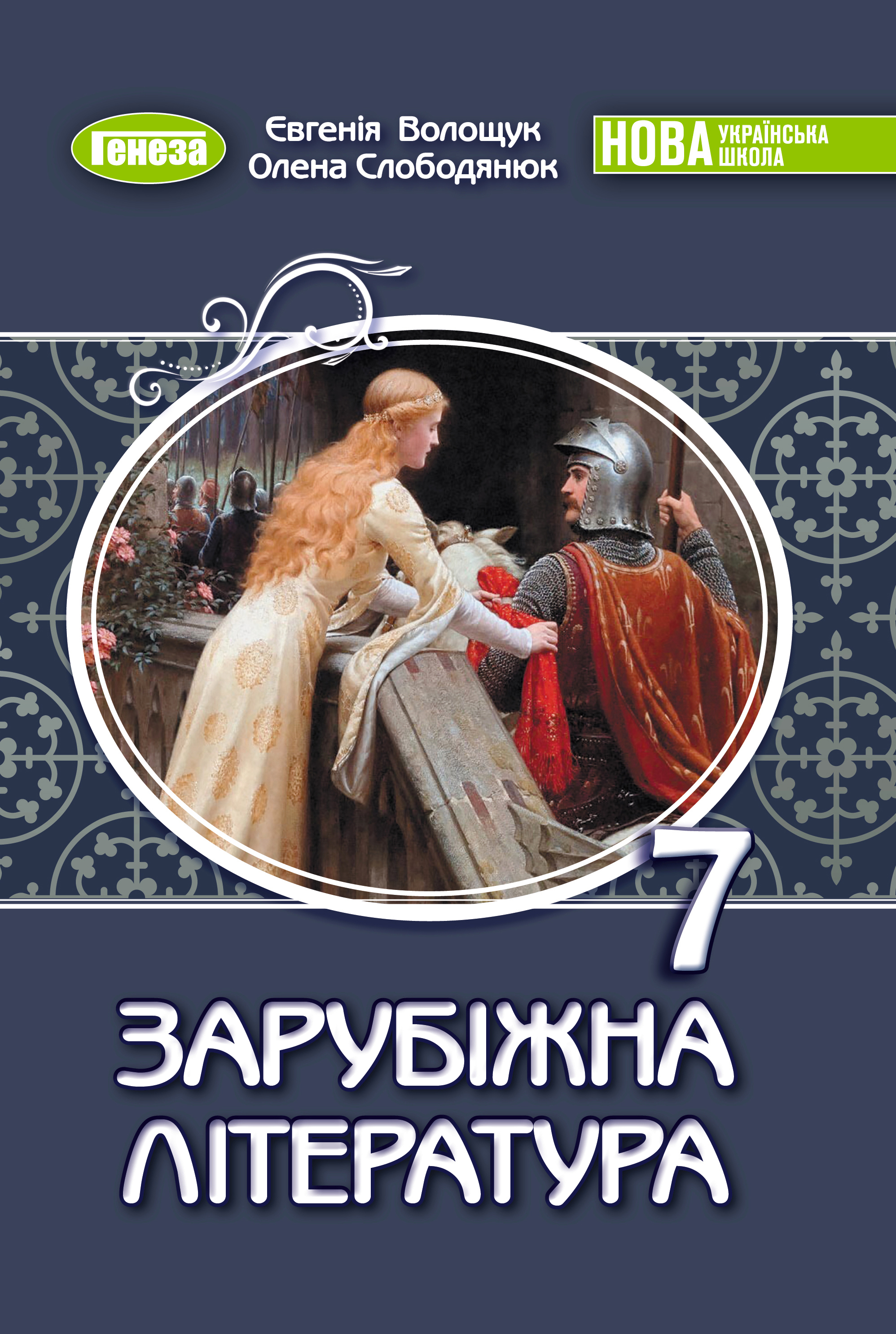 Зарубіжна література. 7 клас