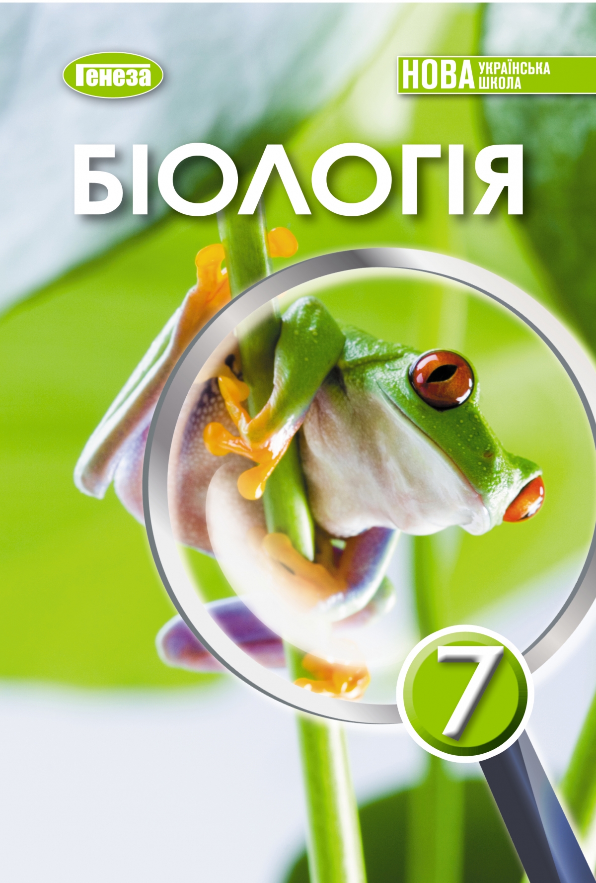 Біологія. 7 клас