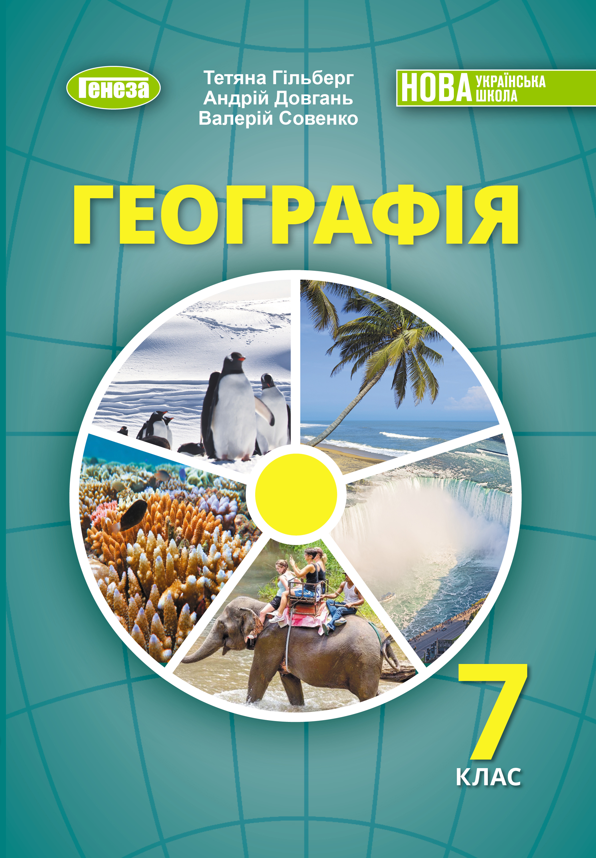 Географія. 7 клас