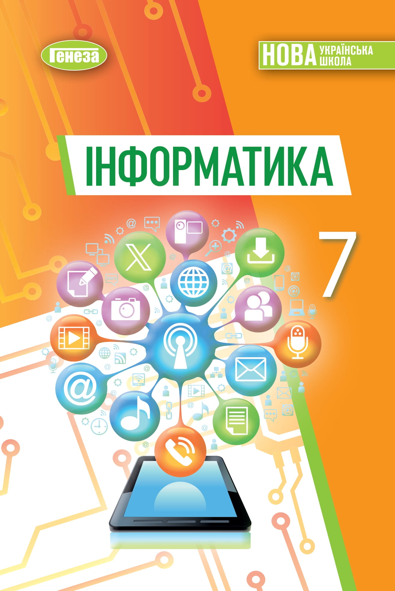 Інформатика. 7 клас. Підручник