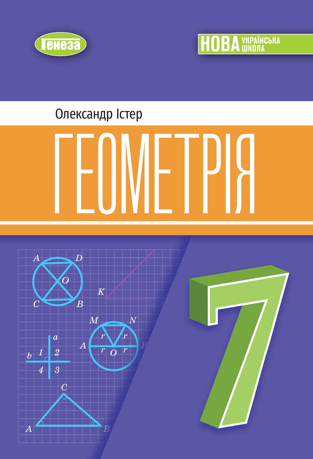 Геометрія. 7 клас