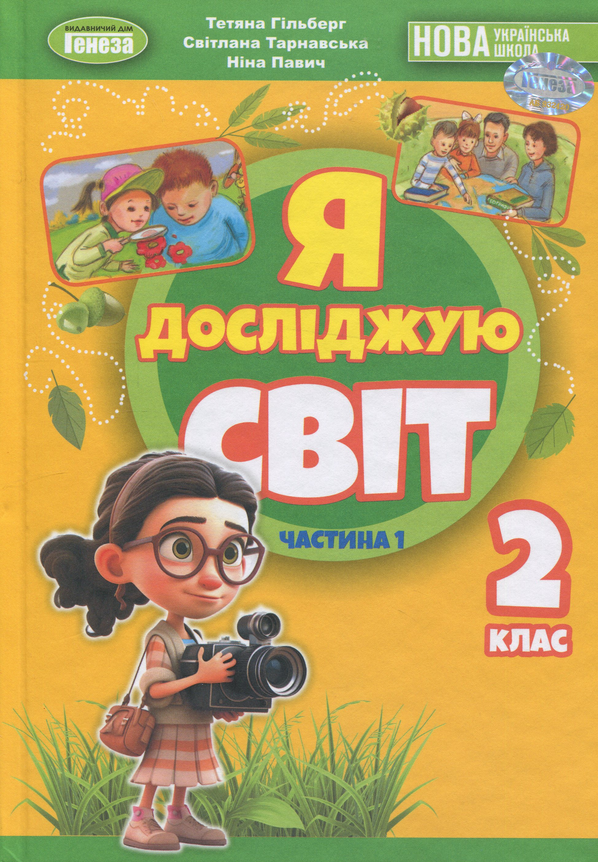 Я досліджую світ. 2 клас. Частина 1