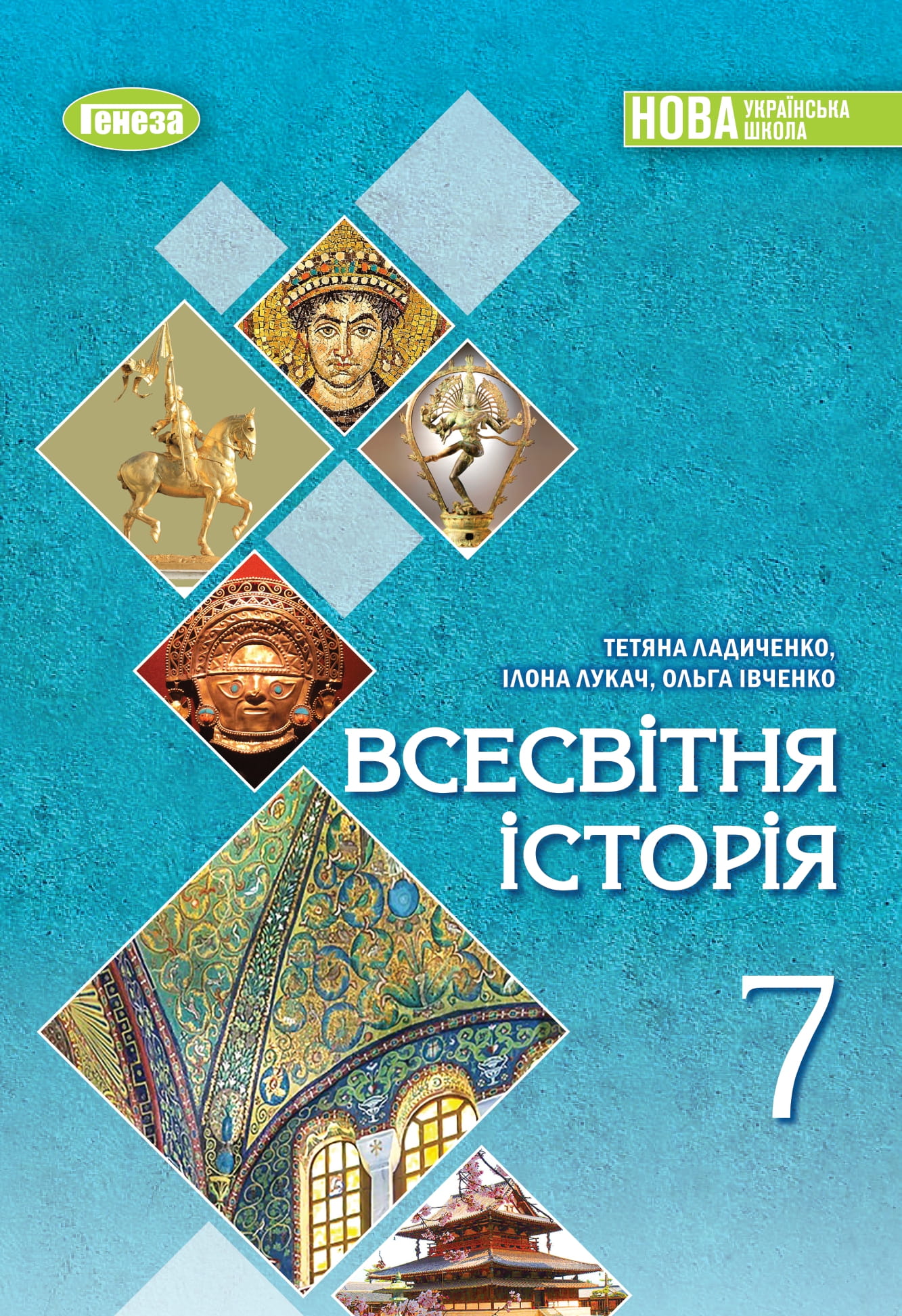 Всесвітня історія. 7 клас