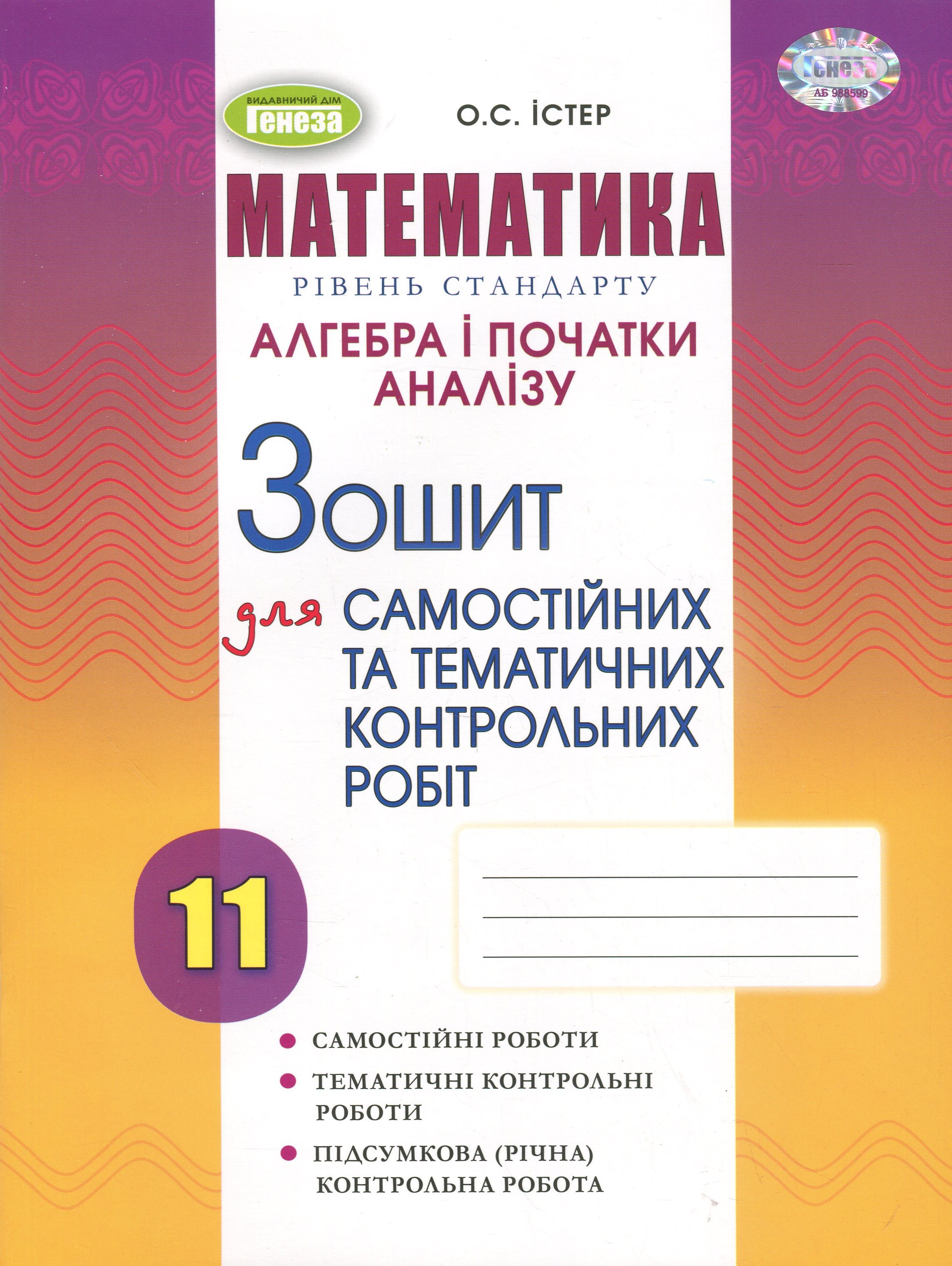 Алгебра. Зошит для самостійних та тематичних контрольних робіт. 11 клас
