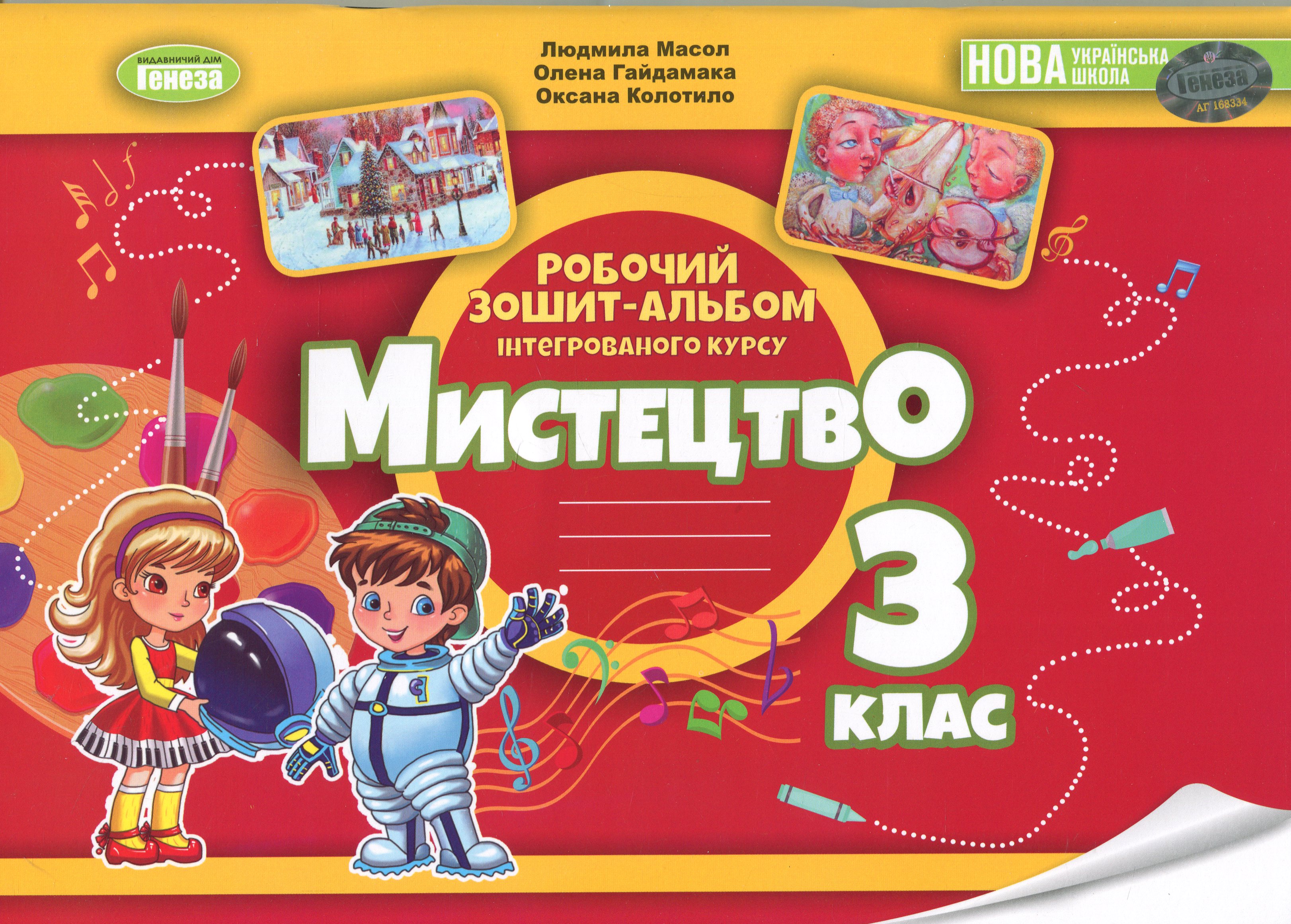 Мистецтво. 3 клас. Альбом з інтегрованого курсу