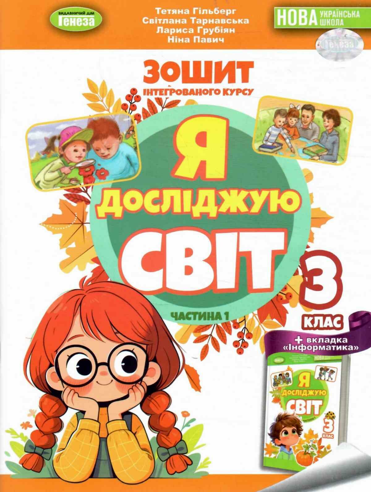 Я досліджую світ. 3 клас. Робочий зошит з інтегрованого курсу. Частина 1