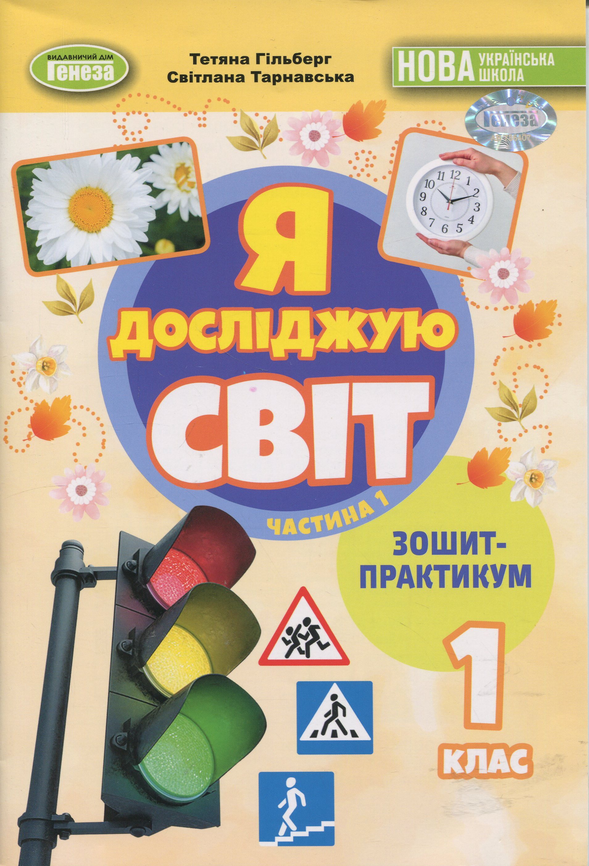 Я досліджую світ. 1 клас. Зошит-практикум. Частина 1
