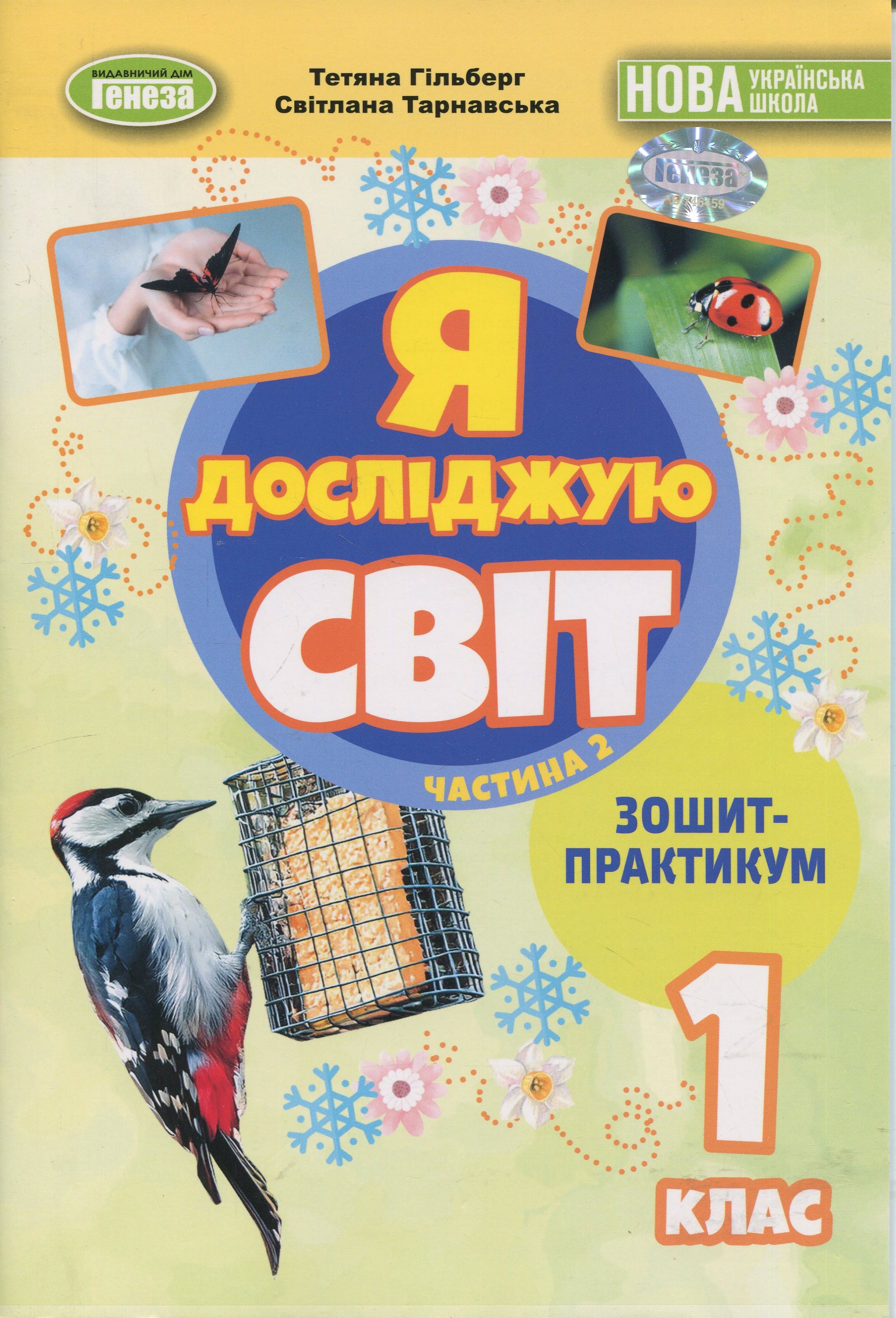 Я досліджую світ. 1 клас. Зошит-практикум. Частина 2