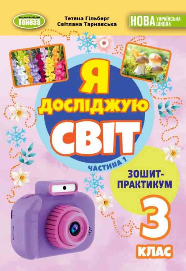 Я досліджую світ 3 клас. Зошит-практикум у 2-х частинах. Частина 1