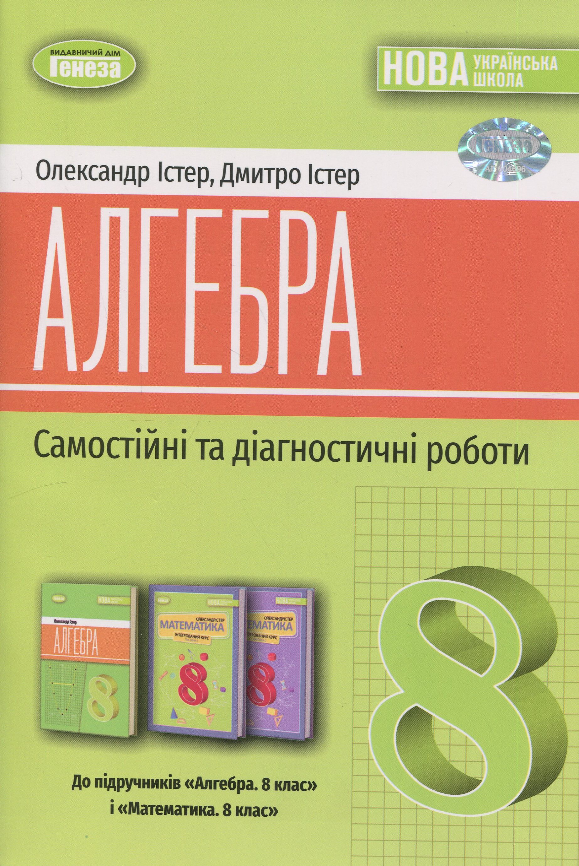 Алгебра. 8 клас. Самостійні та діагностичні роботи