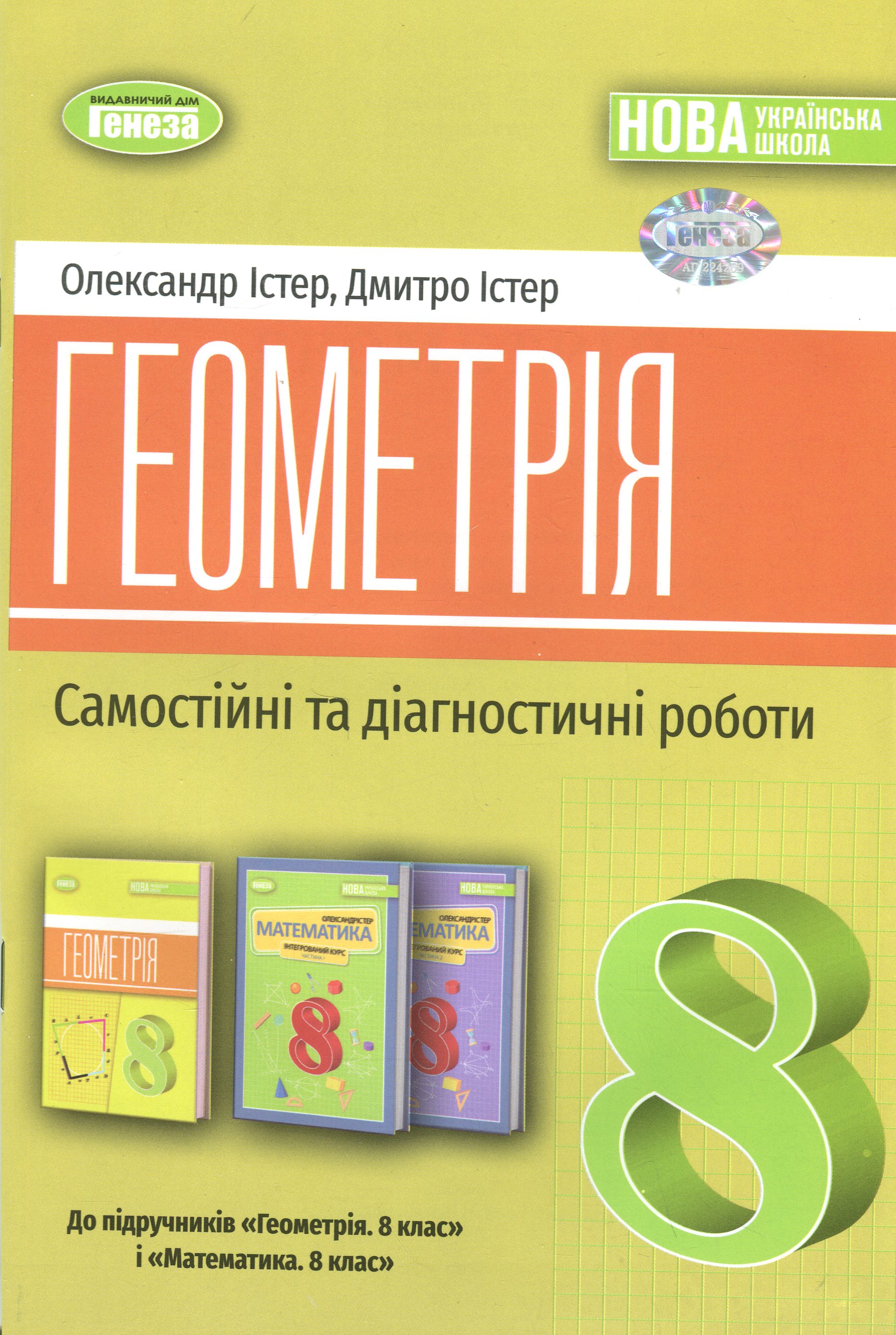 Геометрія. 8 клас. Самостійні та діагностичні роботи