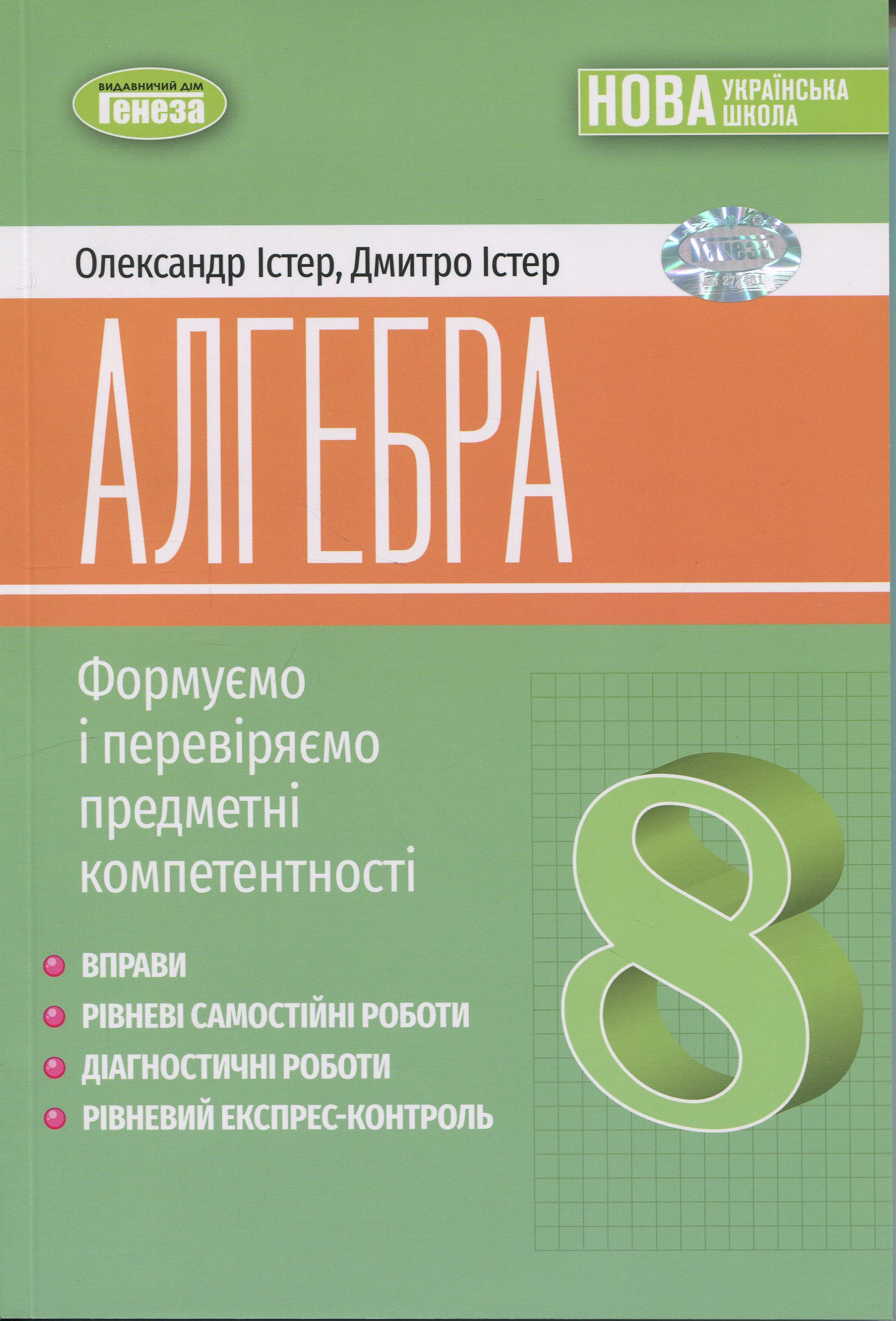 Алгебра. 8 клас. Вправи, самостійні роботи, тематичні контрольні роботи, експрес-контроль