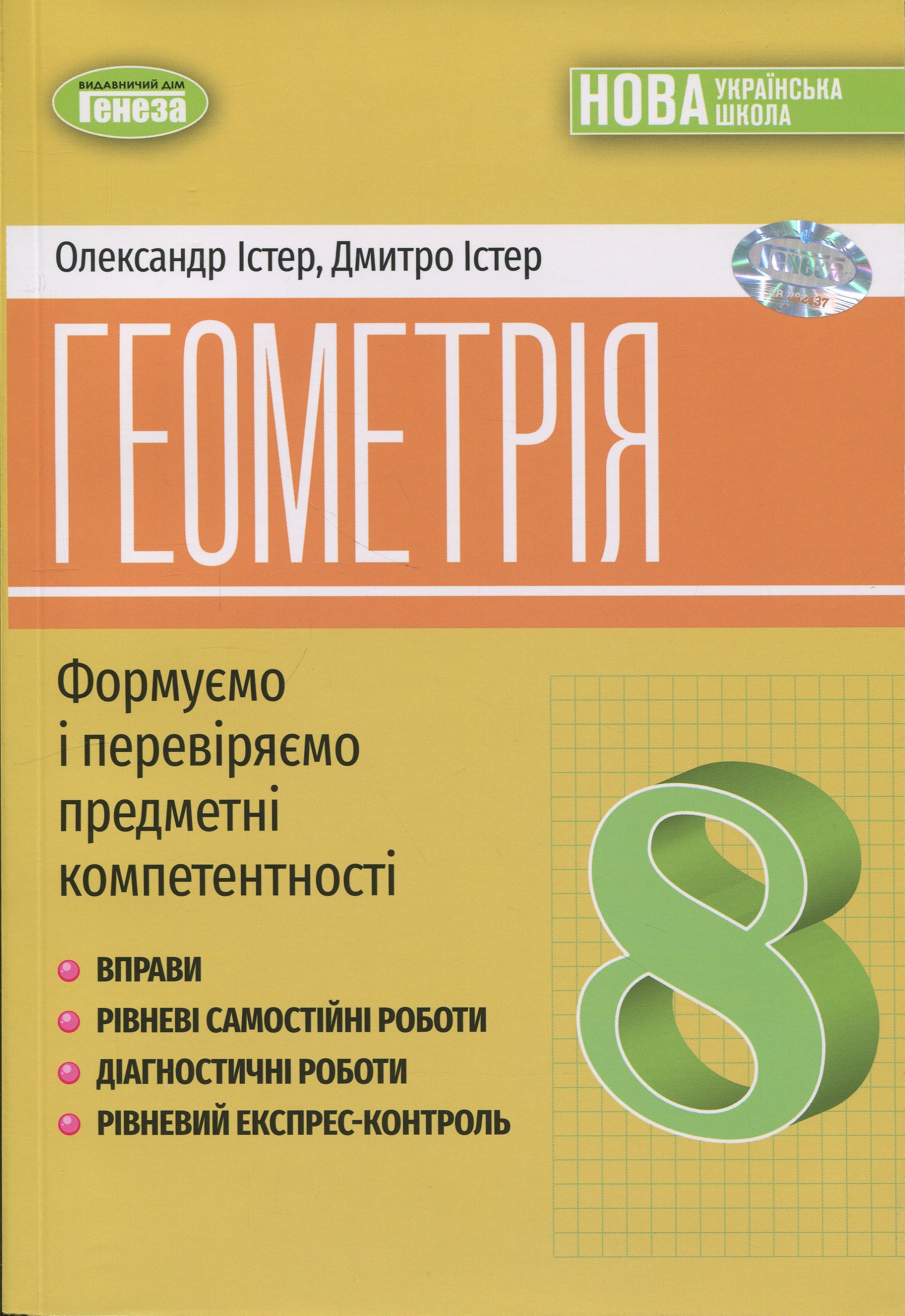 Геометрія. 8 клас. Вправи, самостійні роботи, тематичні контрольні роботи, експрес-контроль