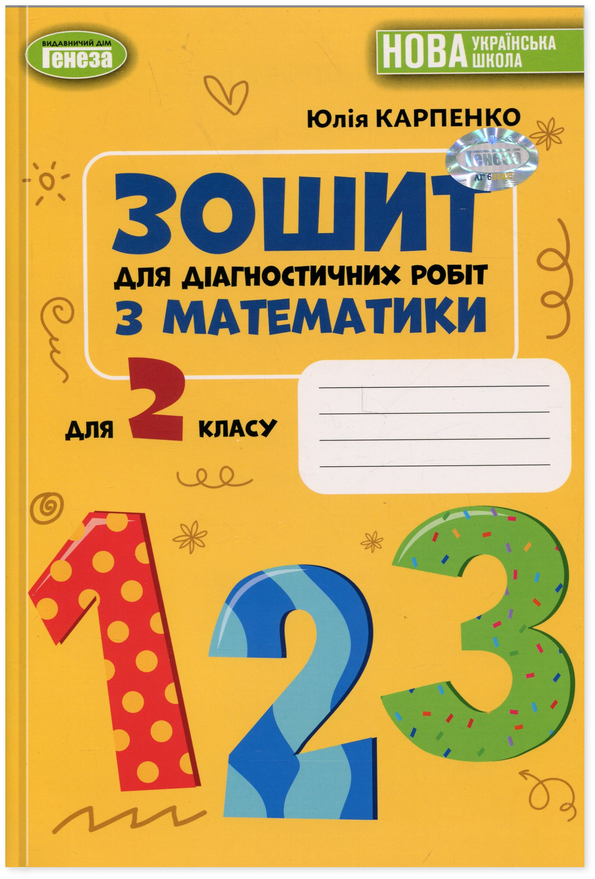 Математика. 2 клас. Зошит для діагностичних робіт