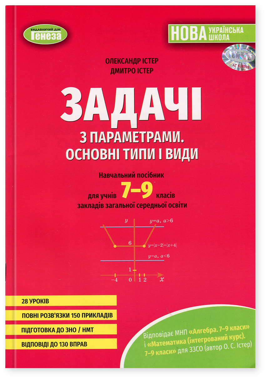 Задачі з параметрами. Основні типи і види. Посібник для учнів 7-9 класів