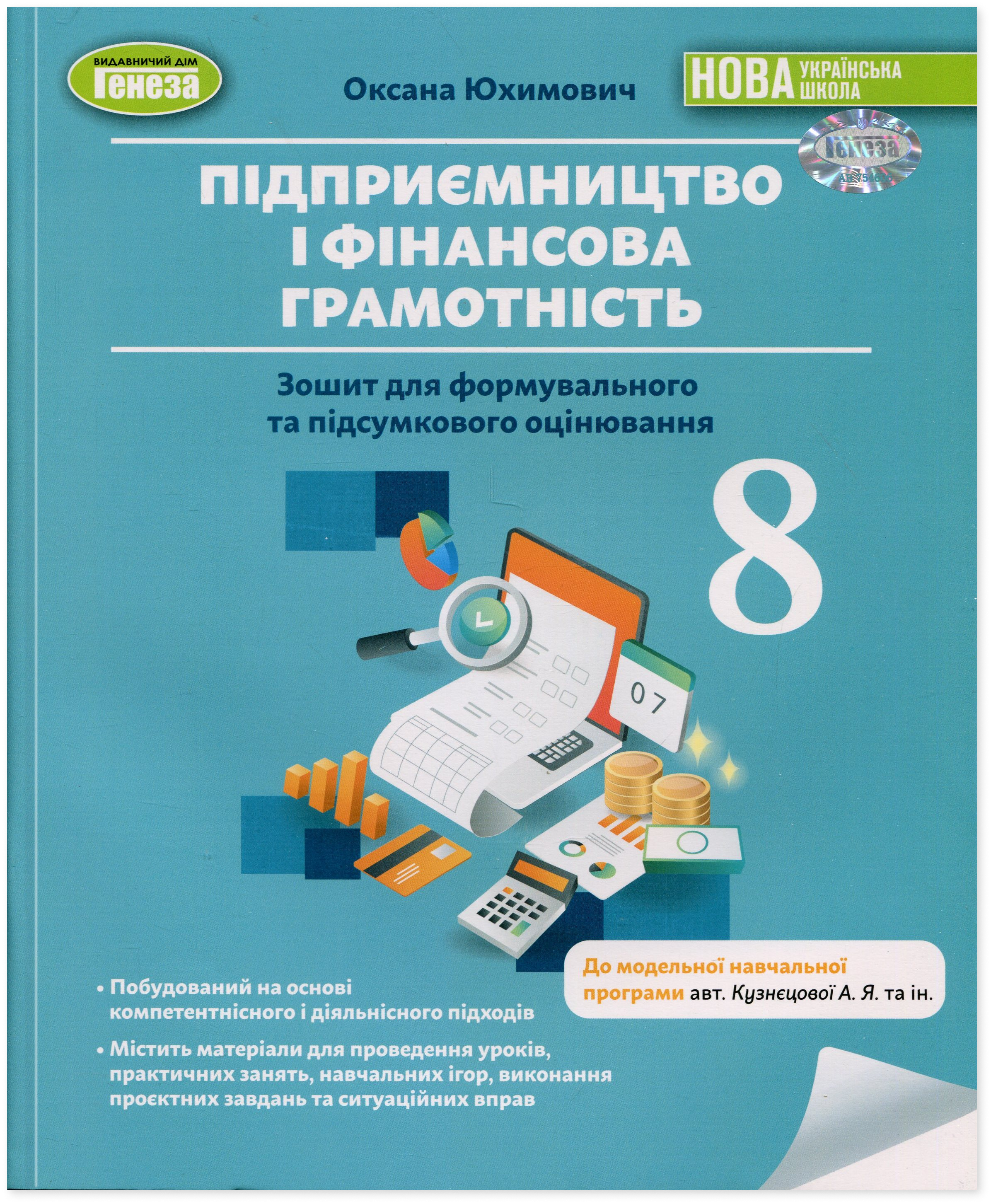 Підприємництво і фінансова грамотність. 8 клас. Зошит для формувального та підсумкового оцінювання